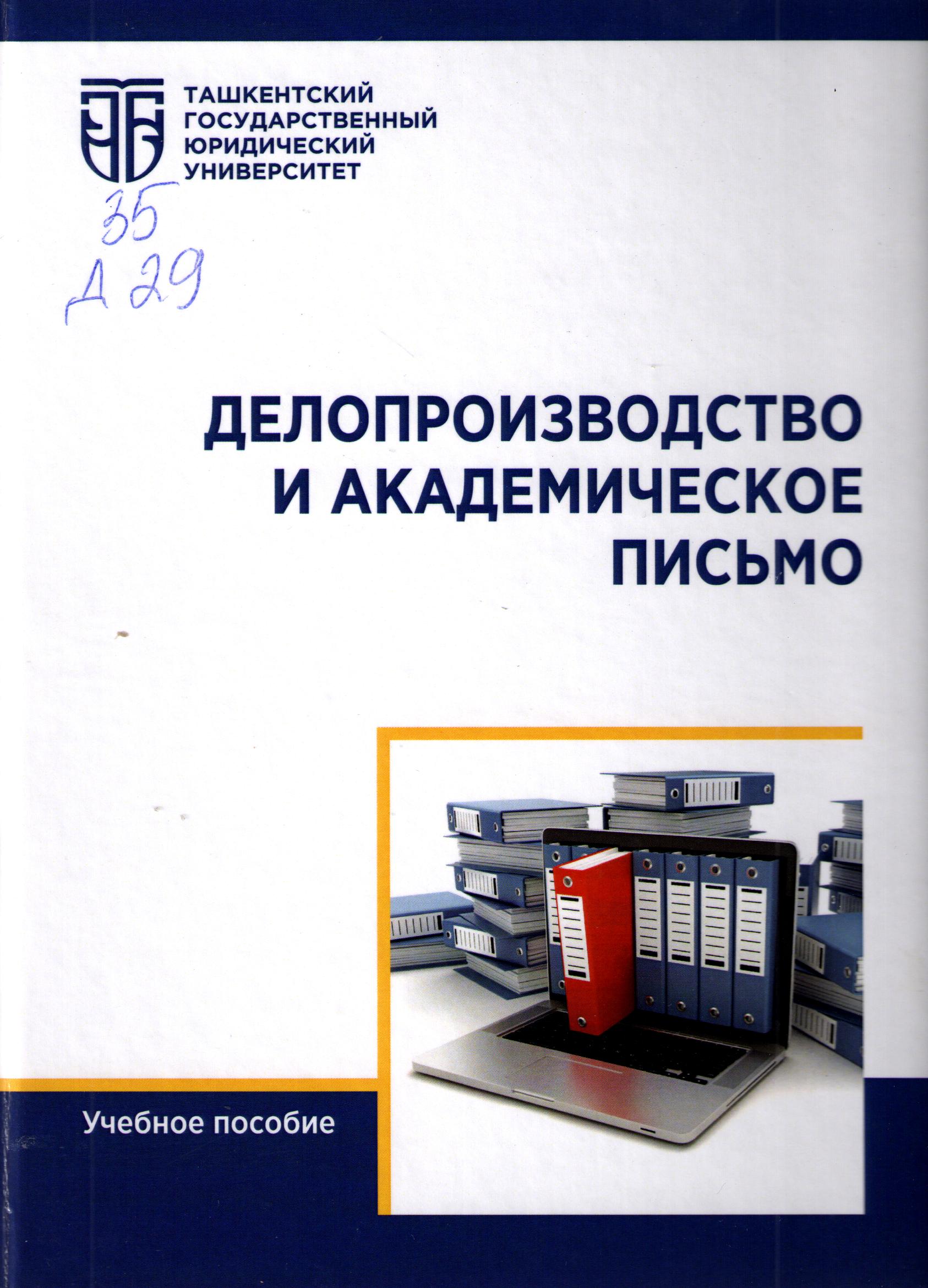 Делопроизводство и академическое письмо