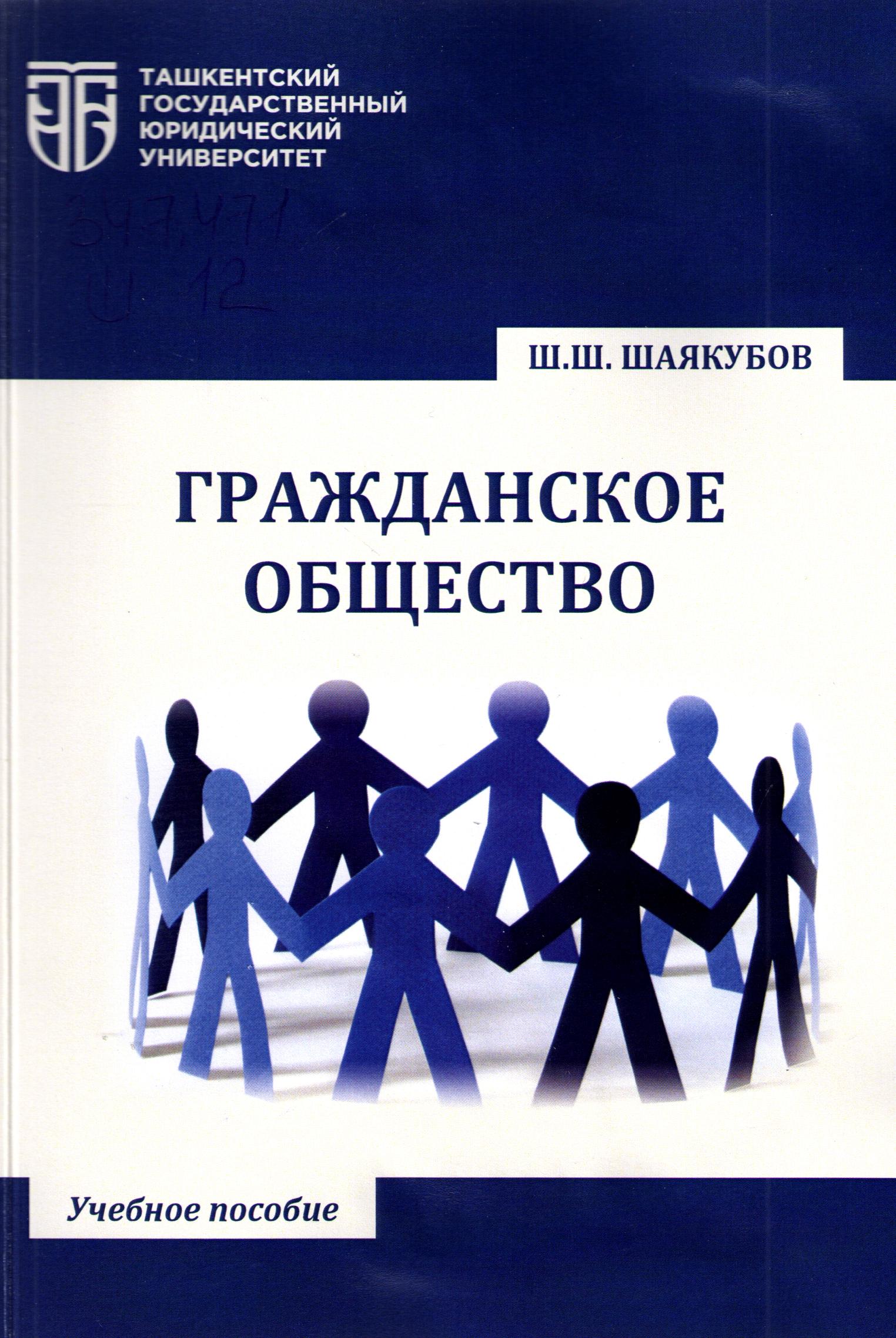 Гражданское общество