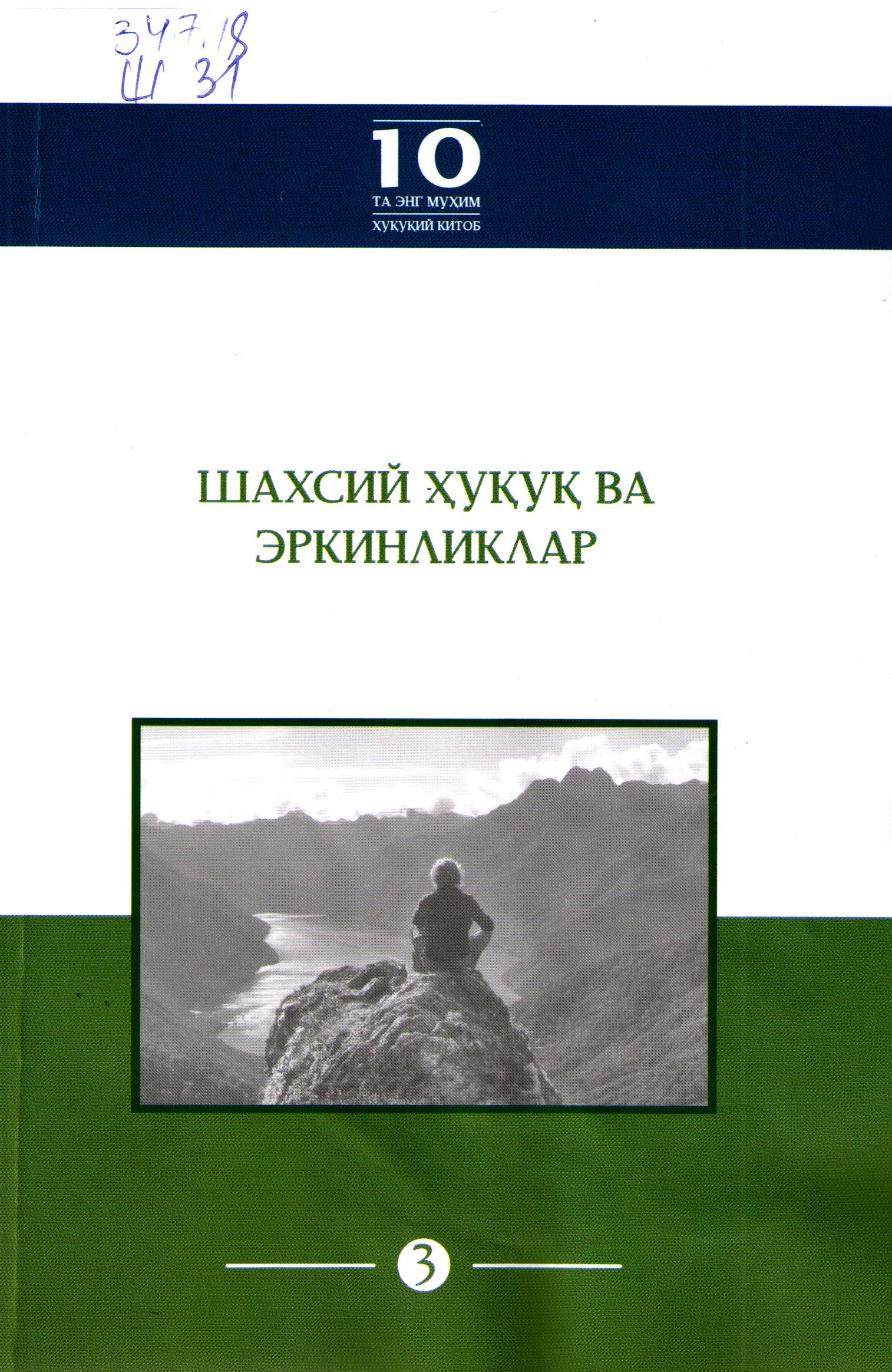 Шахсий ҳуқуқ ва эркинликлар