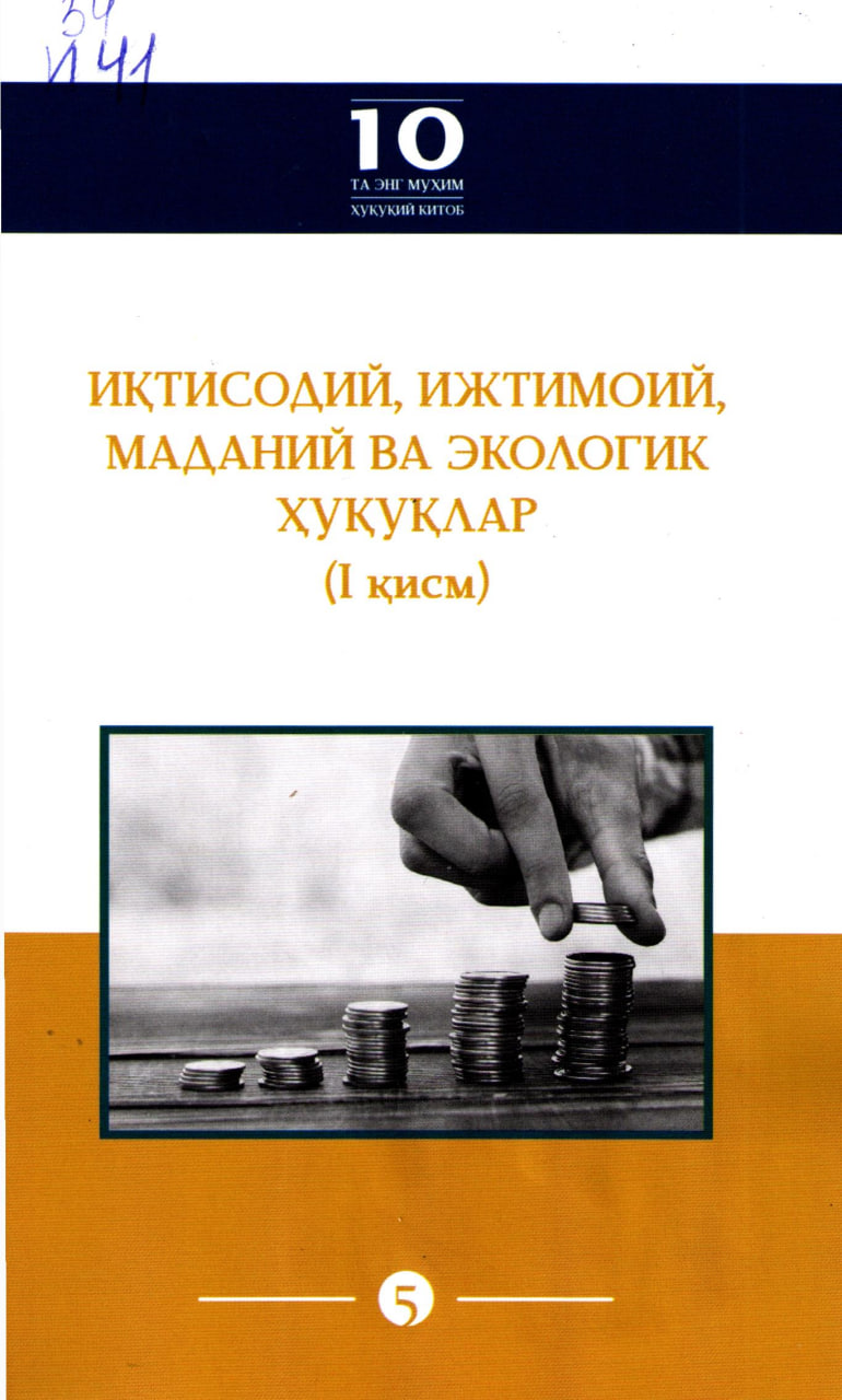 Иқтисодий, ижтимоий, маданий ва экологик ҳуқуқлар (1 қисм)