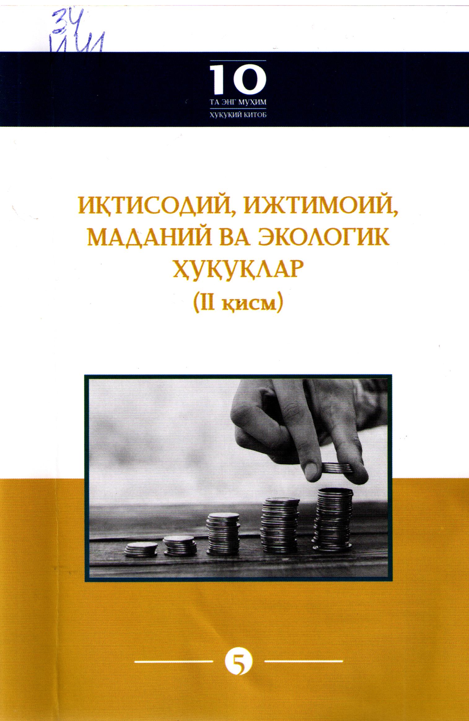 Иқтисодий, ижтимоий, маданий ва экологик ҳуқуқлар (2 қисм)