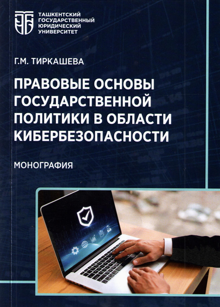 Правовые основы государственной политики в области кибербезопасности
