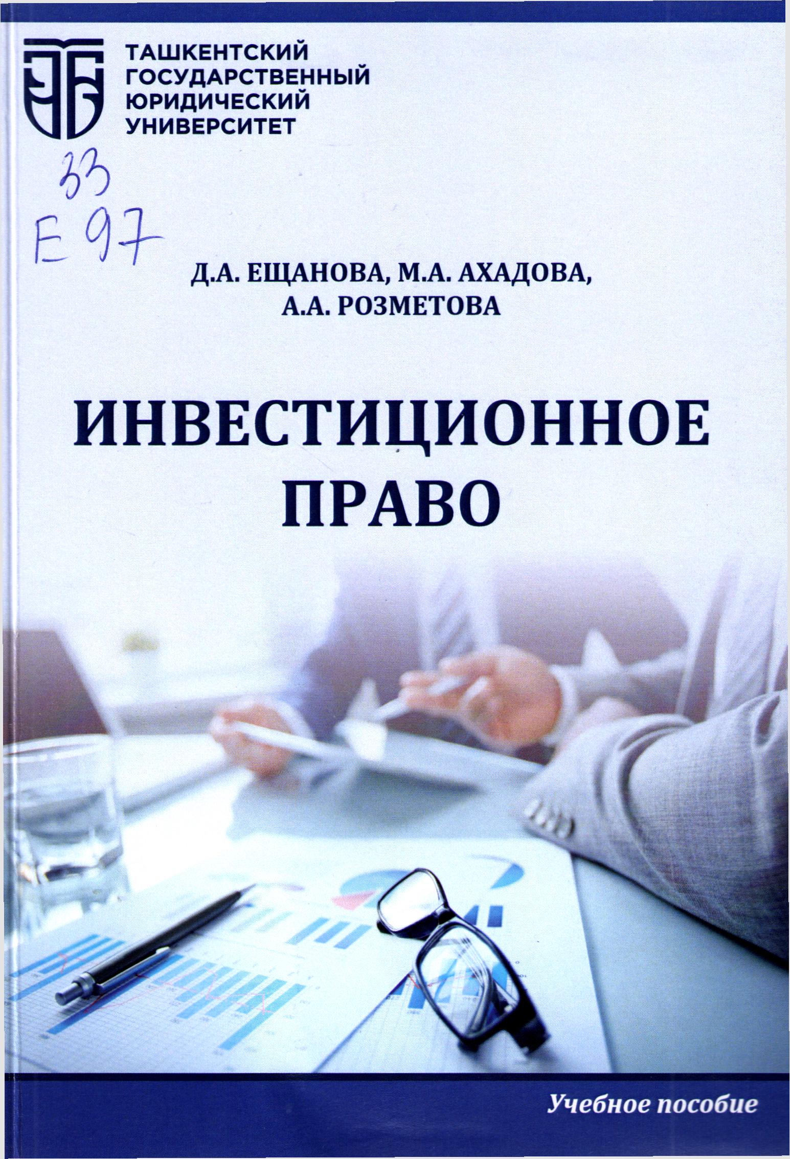 Инвестиционное право