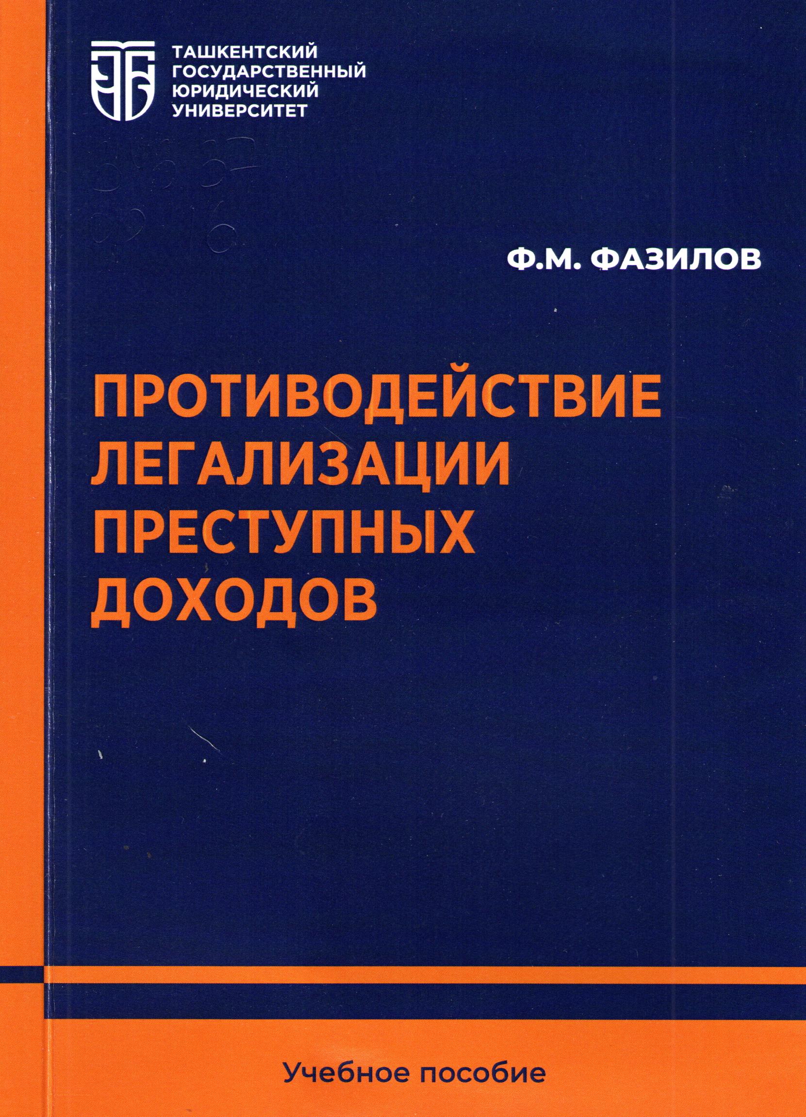 Противодействие легализации преступных доходов