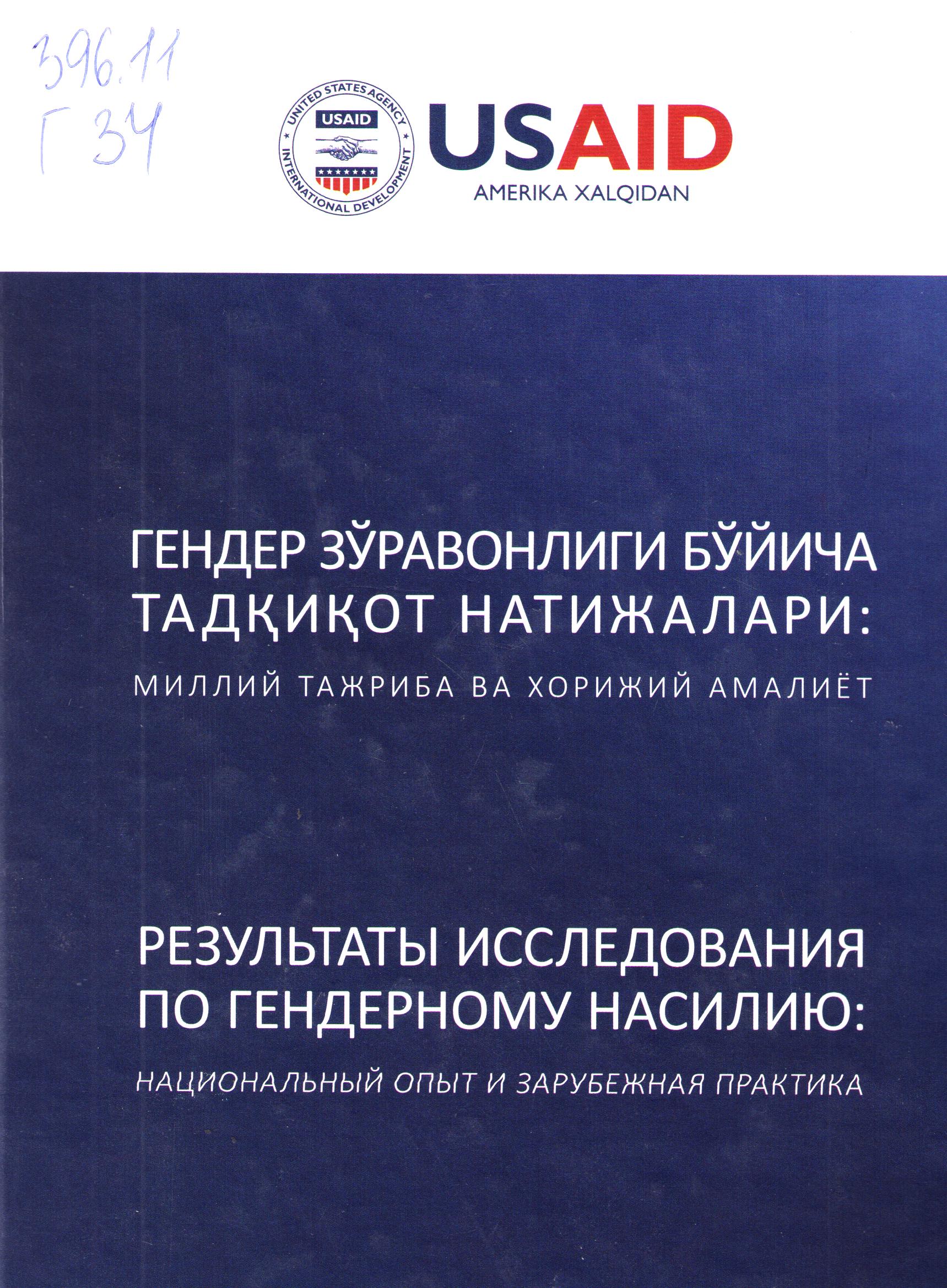 Гендер зўравонлиги бўйича тадқиқот натижалари: миллий тажриба ва хорижий амалиёт