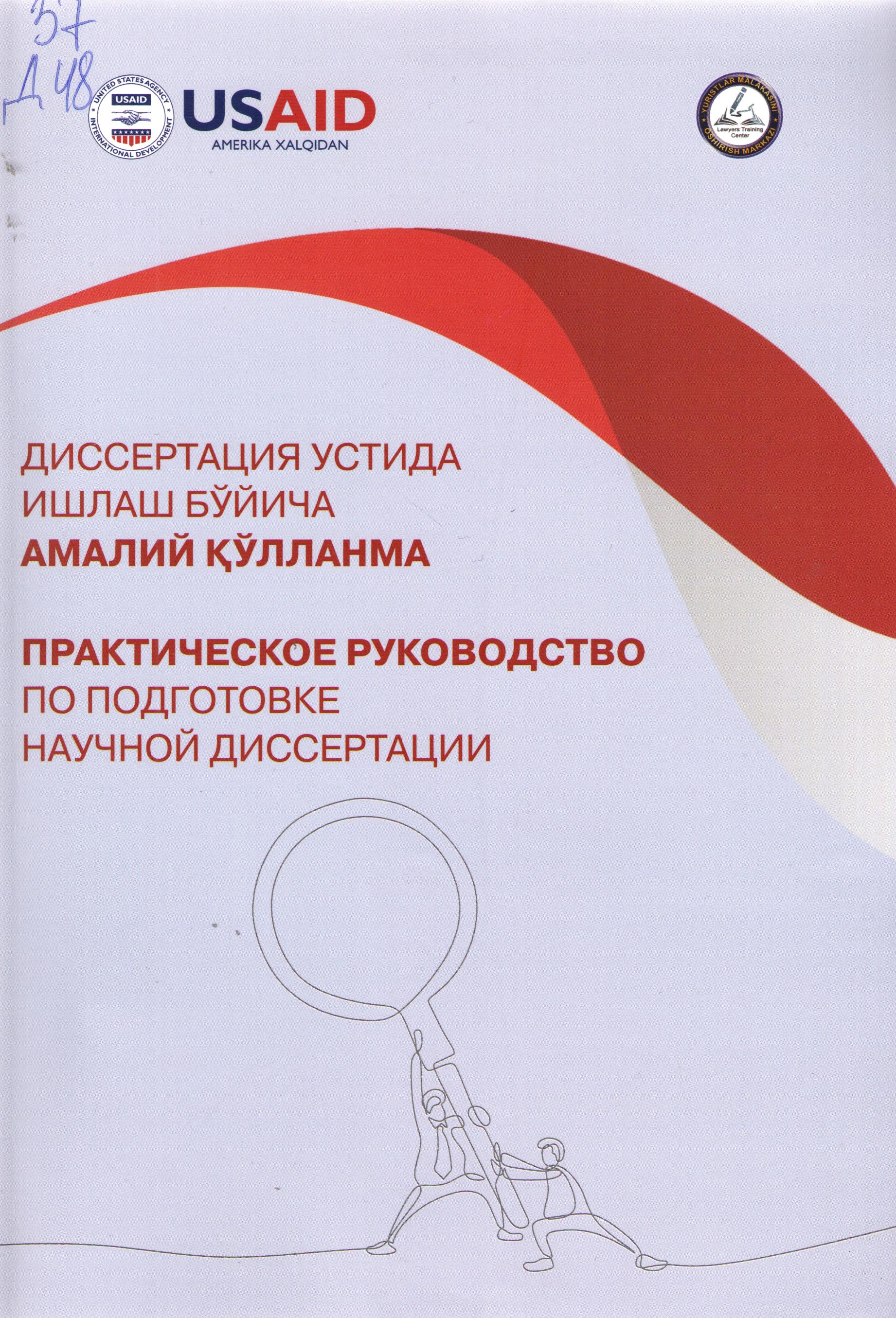 Диссертация устида ишлаш бўйича амалий қўлланма