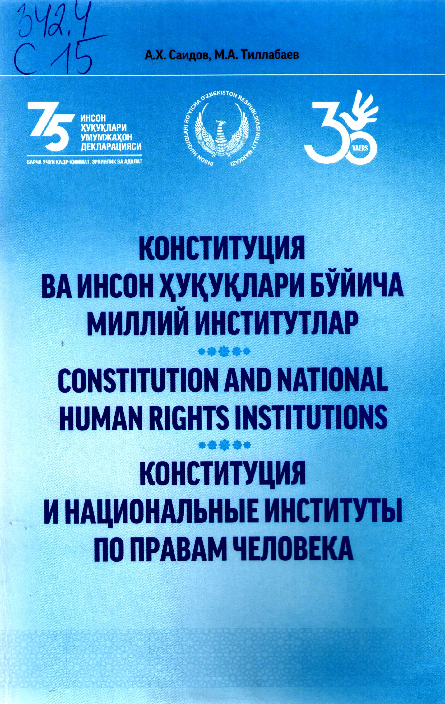 Конститутция ва инсон ҳуқуқлари бўйича миллий институтлар
