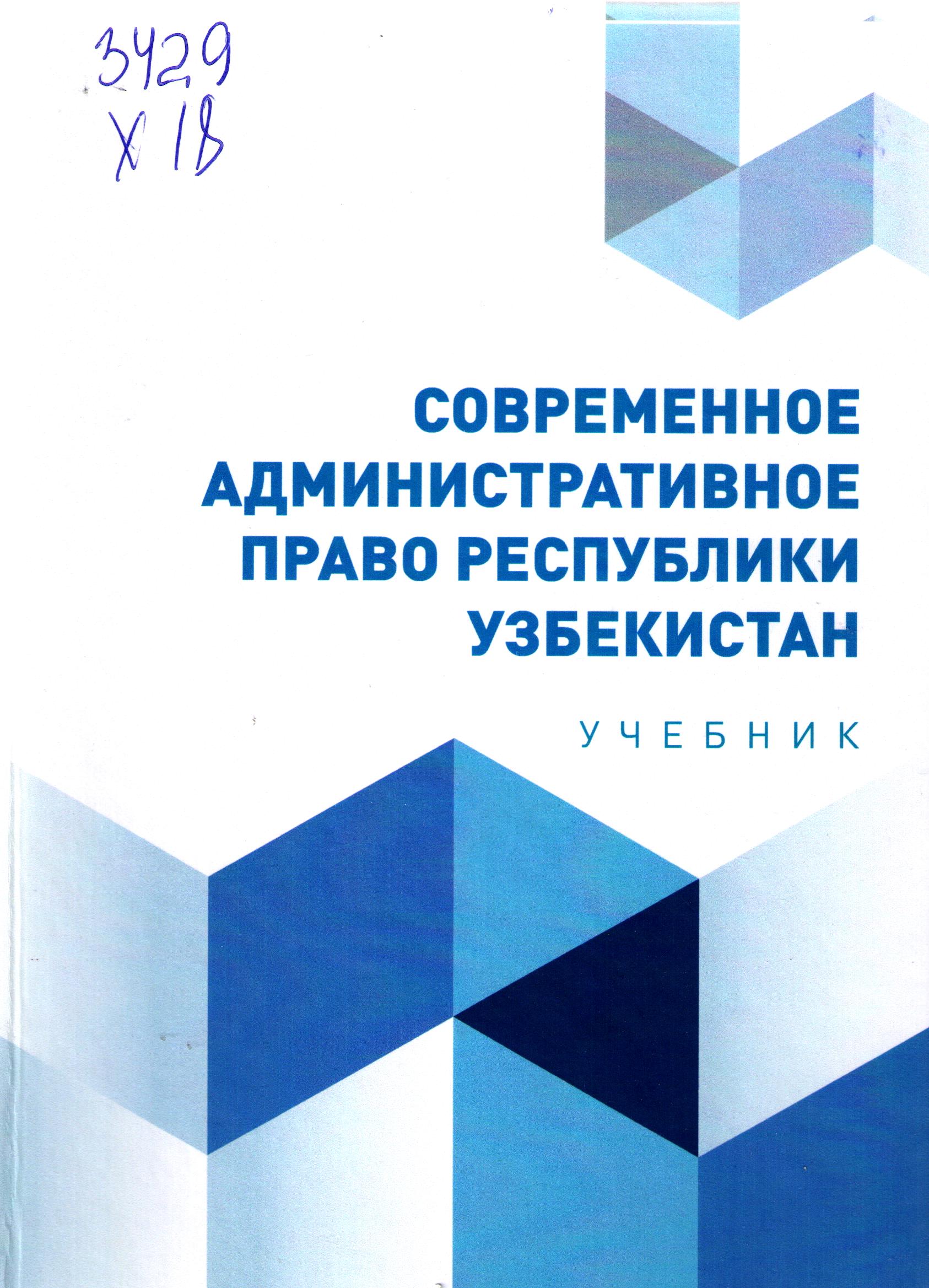 Современное административное право республики Узбекистан