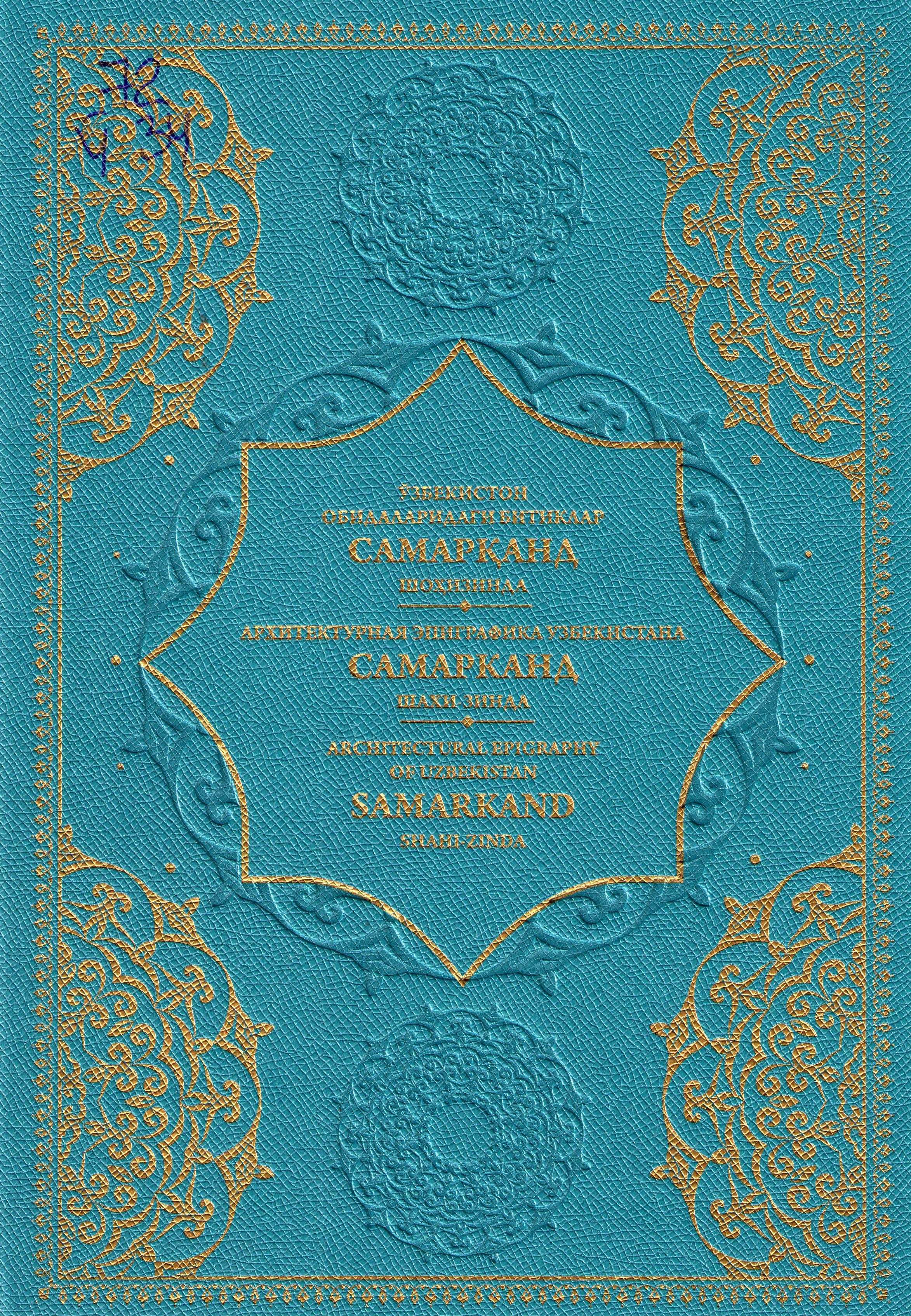 Ўзбекистон обидаларидаги битиклар Самарқанд Шоҳизинда.
