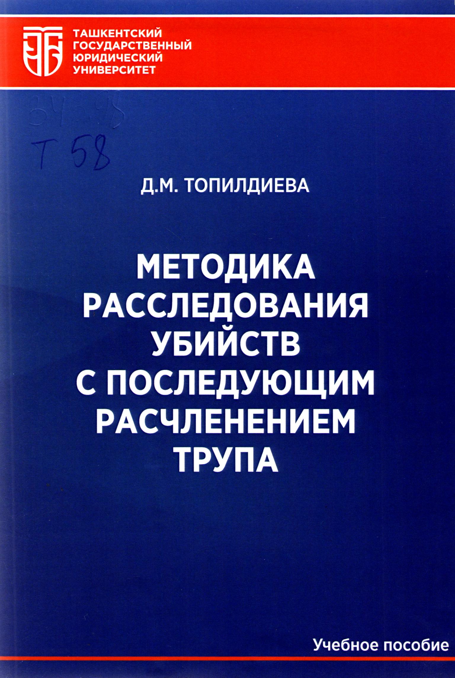 Методика расследования убийств с последующим расчленением трупа