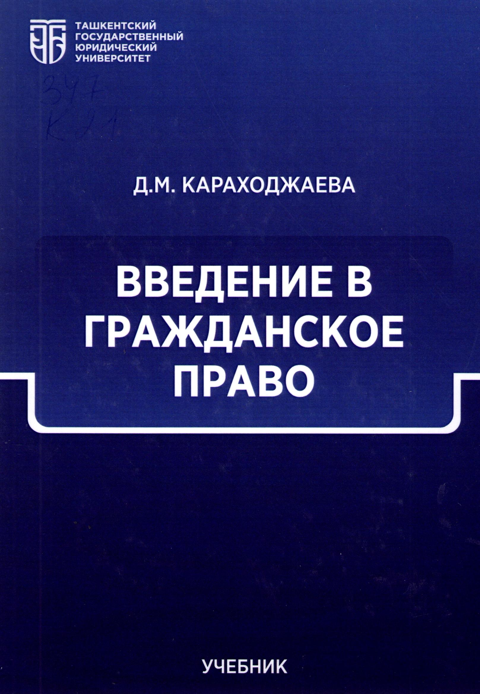 Введение в гражданское право