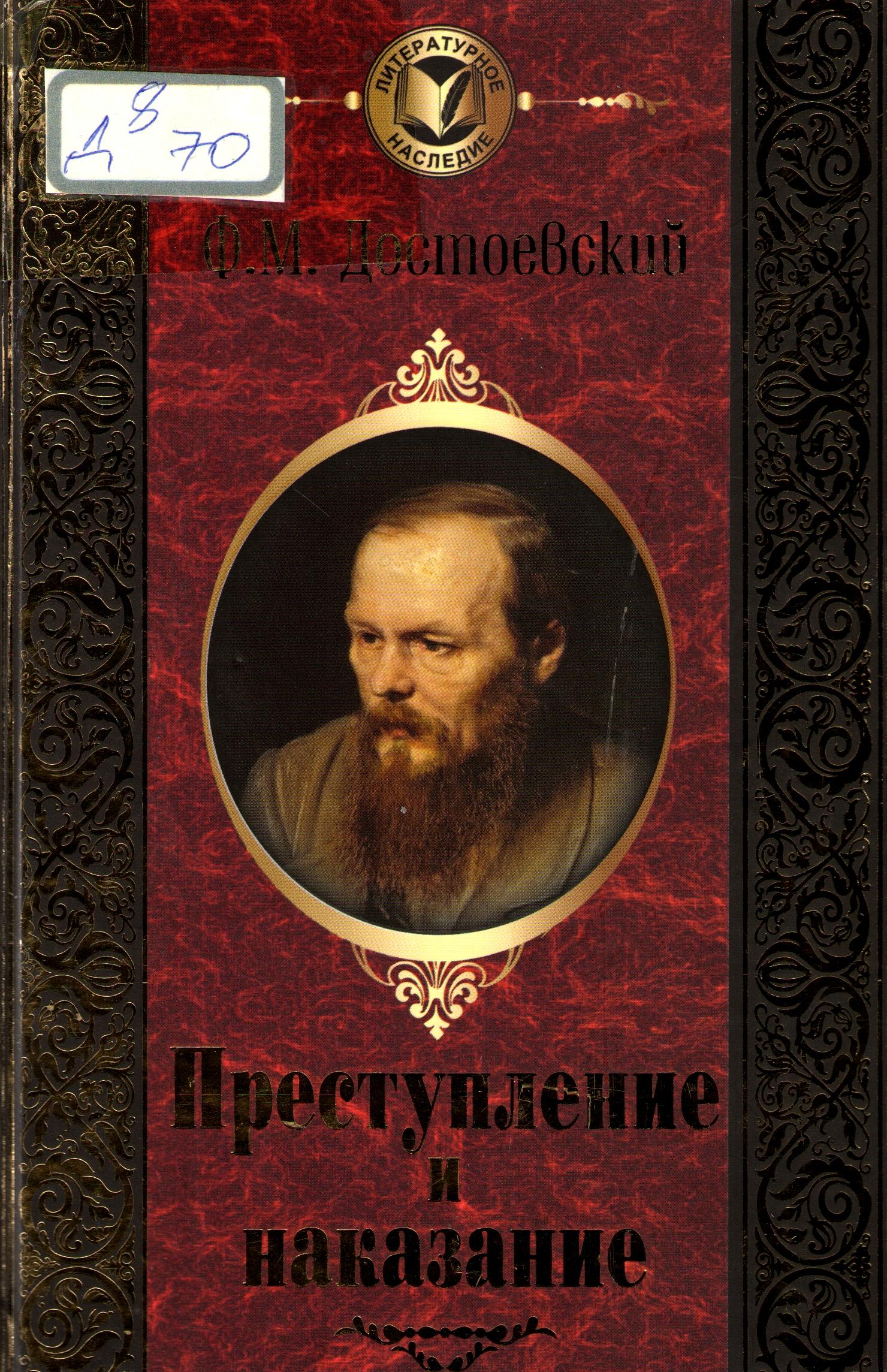 Преступление и наказание