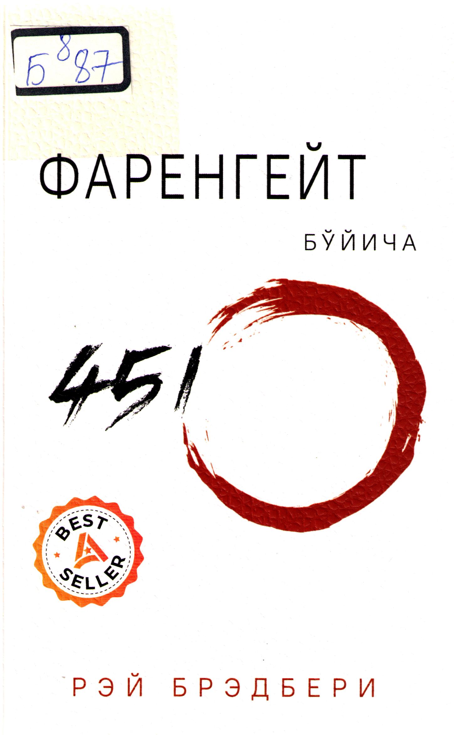 Фаренгейт бўйича 451 ҳарорат