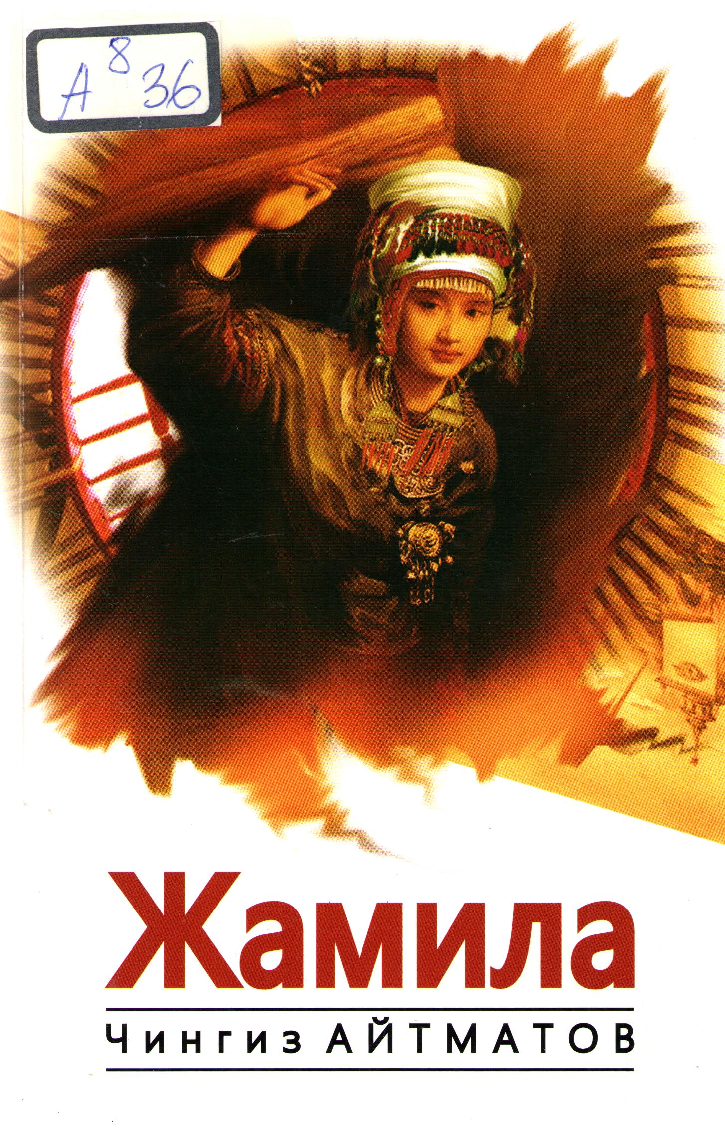 Жамила