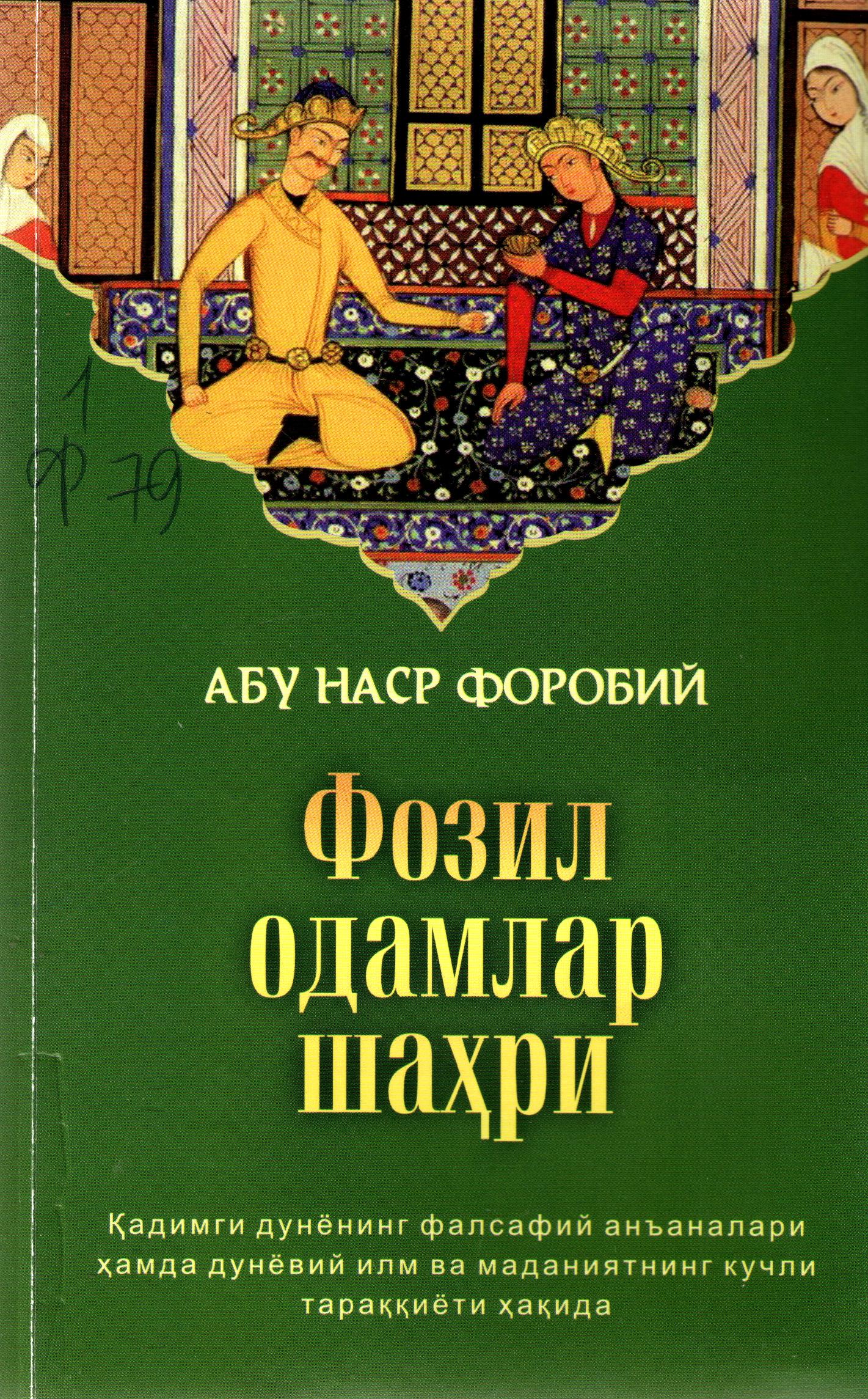Фозил одамлар шаҳри