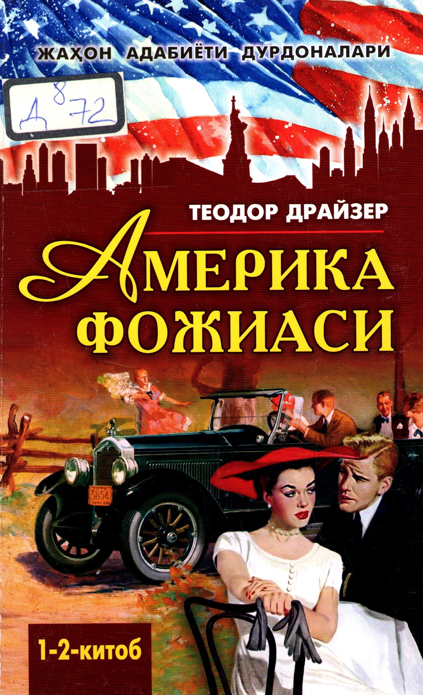 Америка фожиаси 1-2 китоб