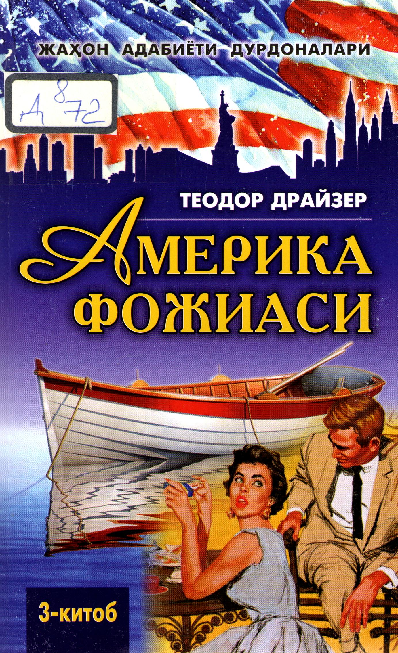 Америка фожиаси 3-китоб