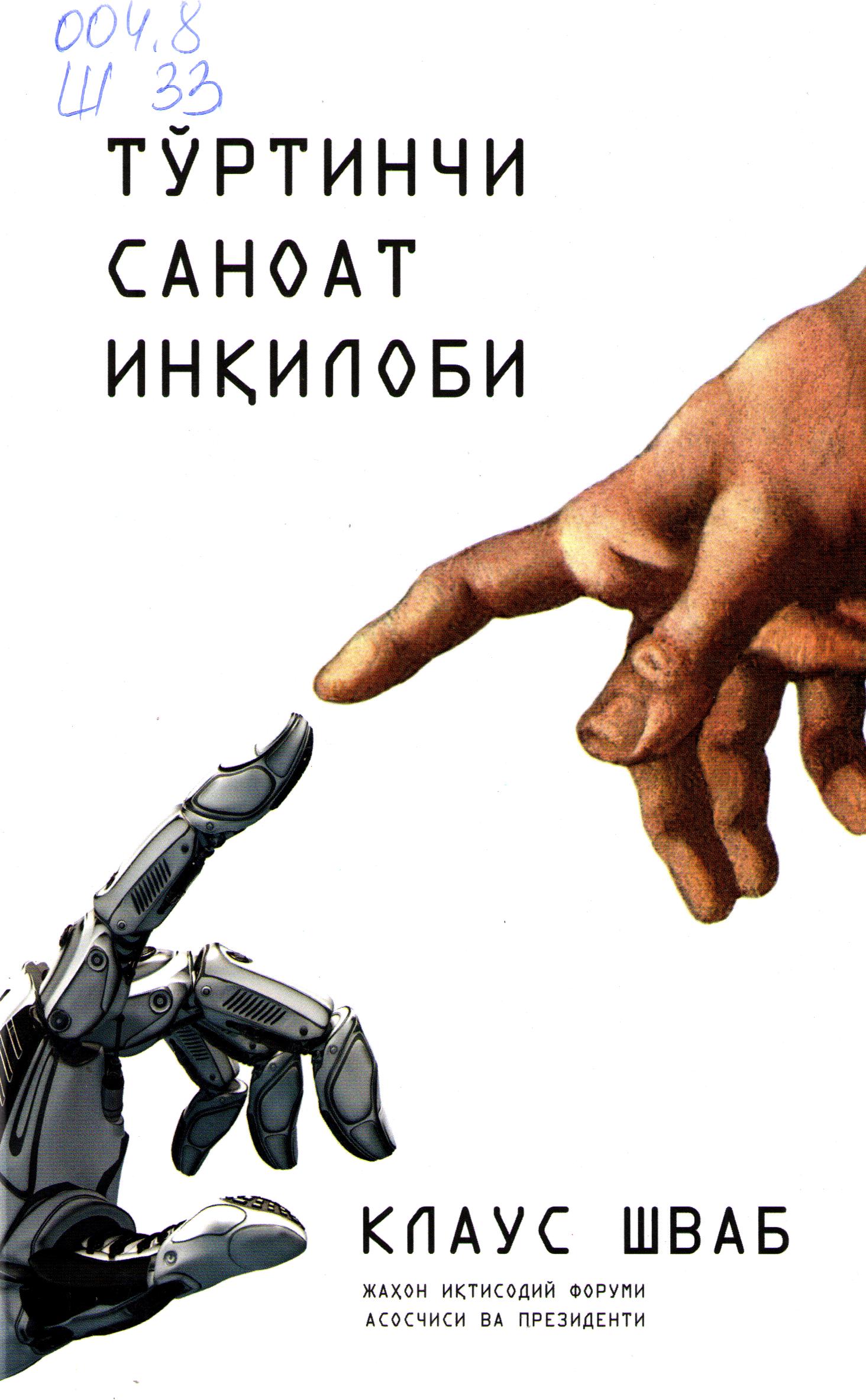 Тўртинчи саноат инқилоби