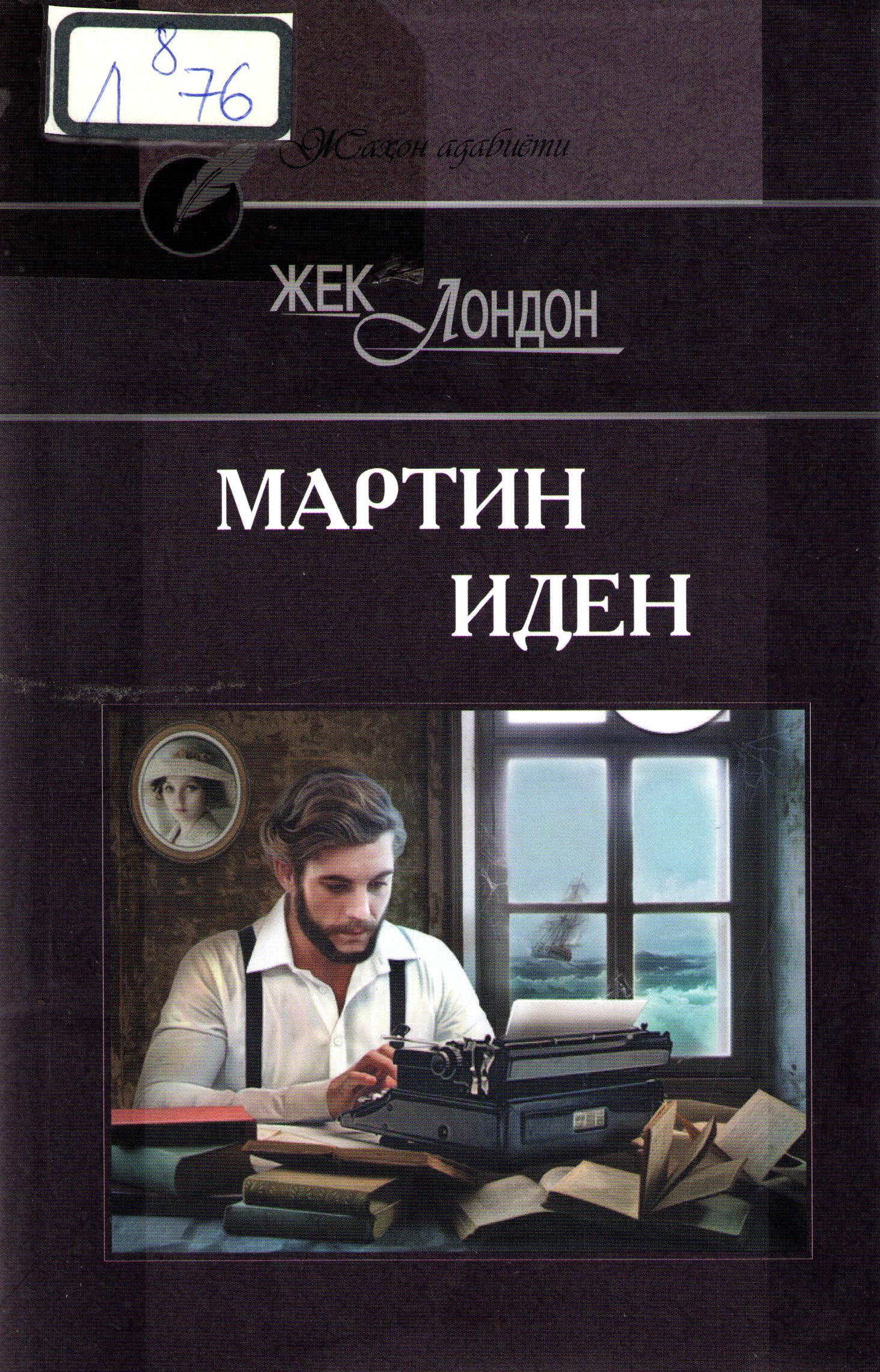 Мартин Иден