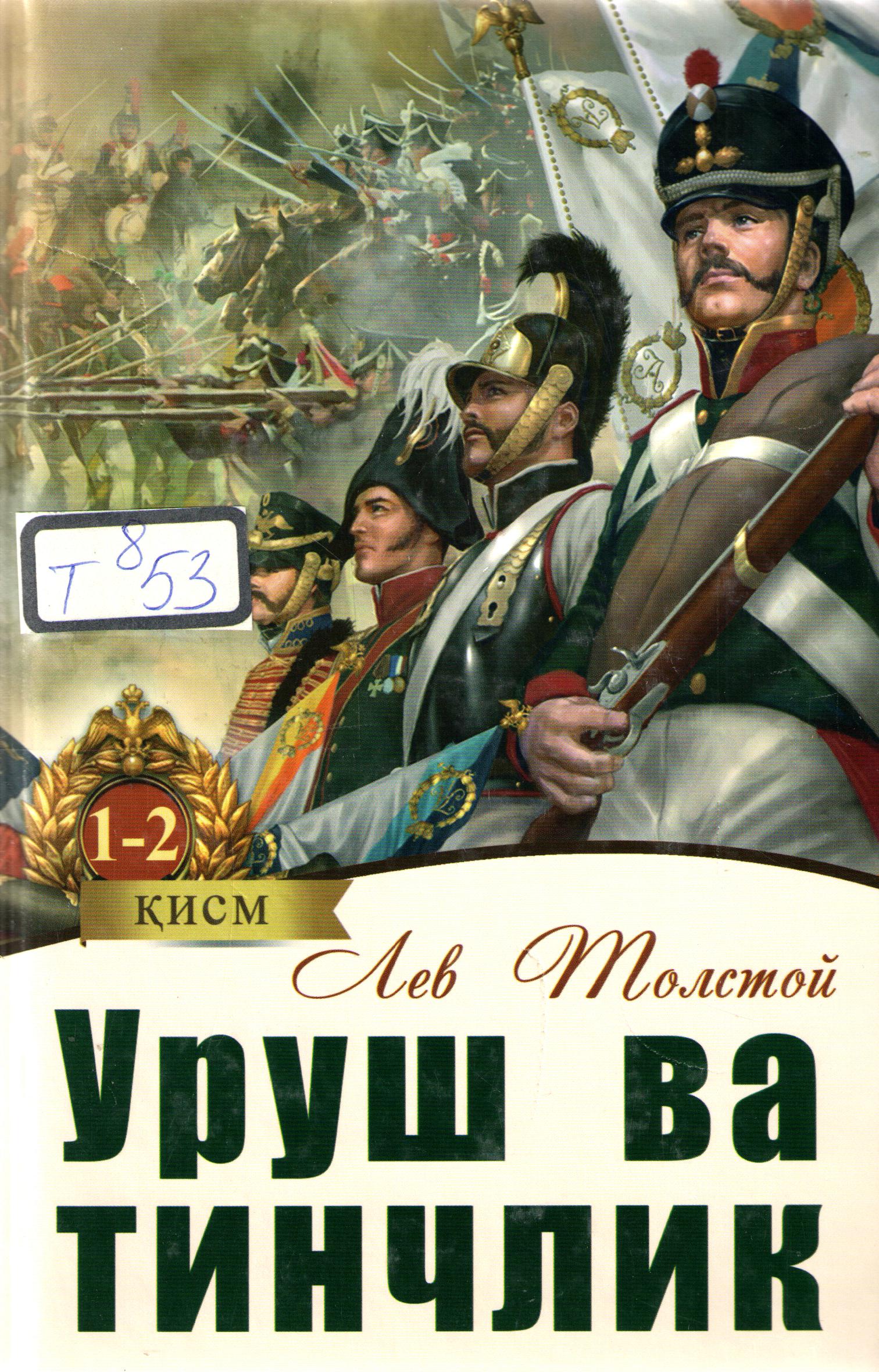 Уруш ва тинчлик 1-2 қисм