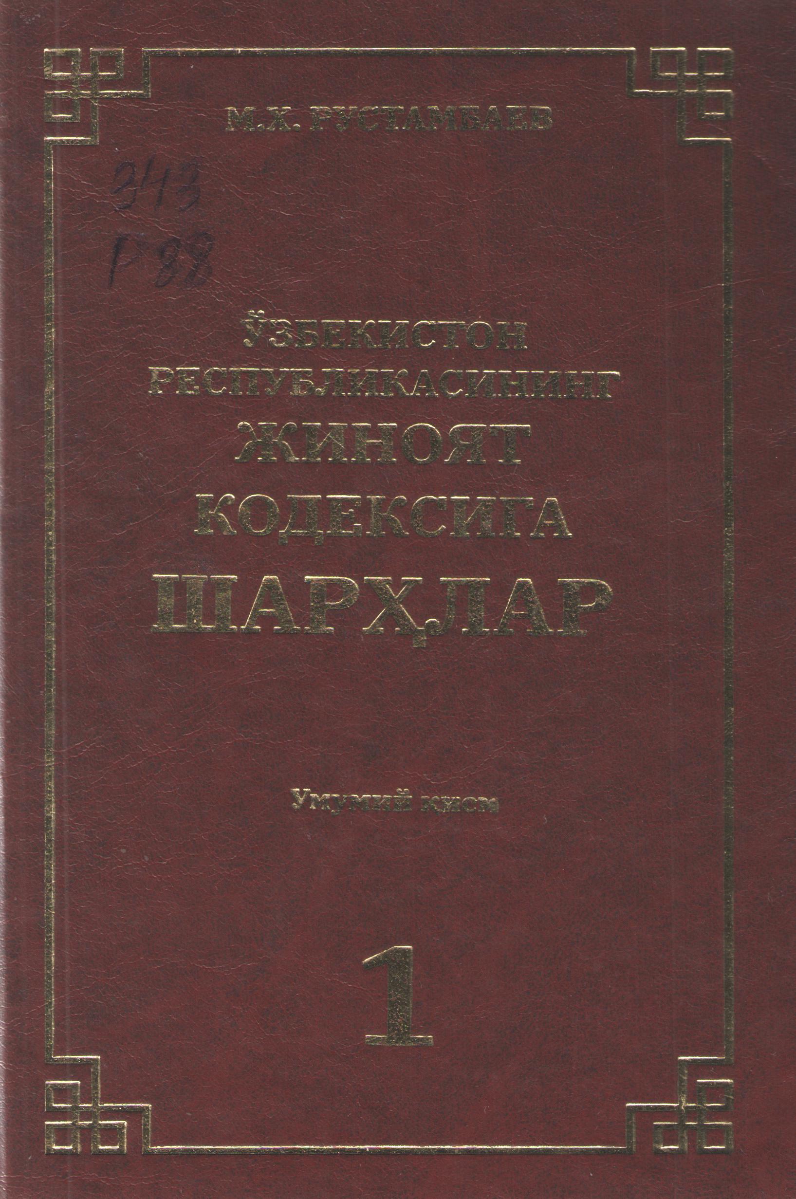 Ўзбекистон Республикаси Жиноят кодексига шарҳлар 1-қисм