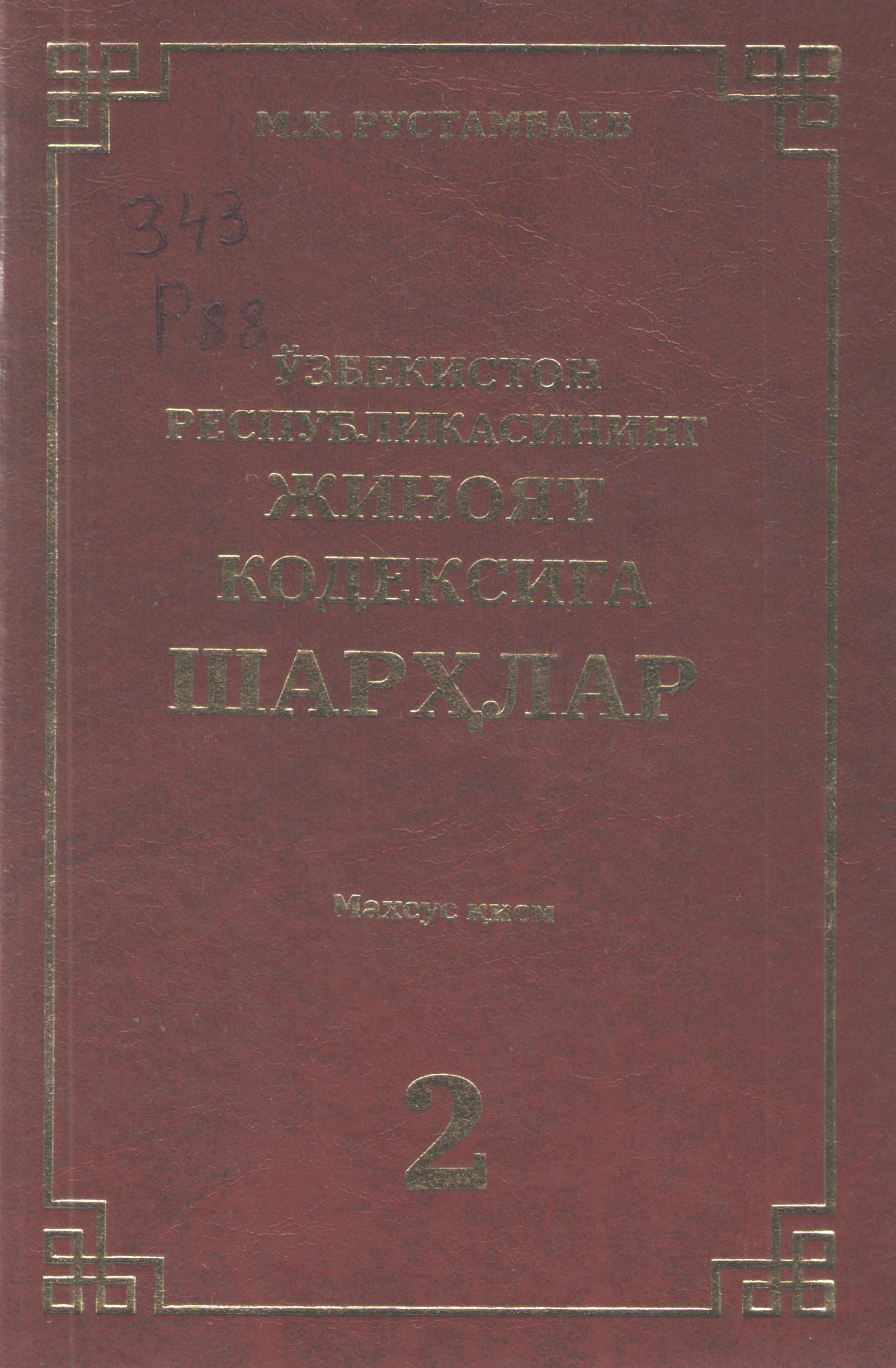 Ўзбекистон Республикасининг жиноят кодексига шарҳлар 2-қисм