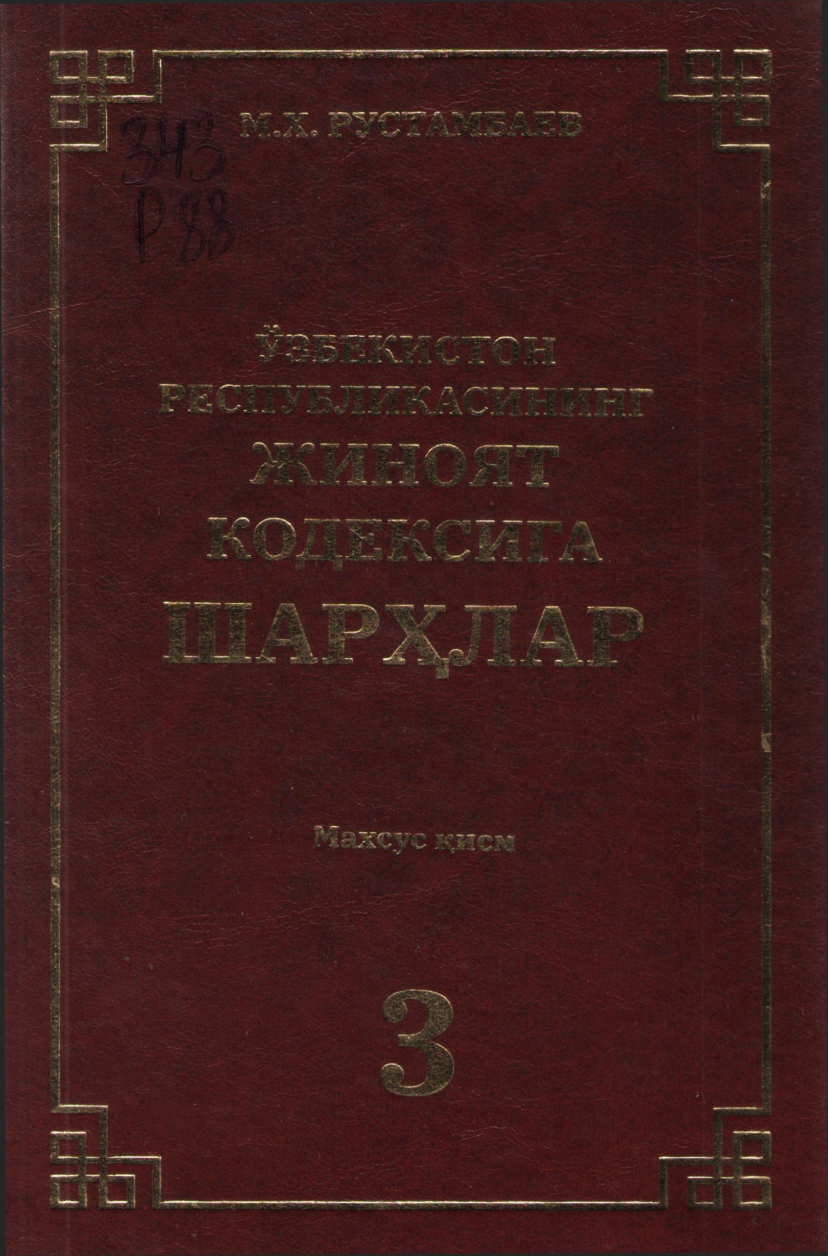Ўзбекистон Республикаси жиноят кодексига шарҳлар 3-қисм