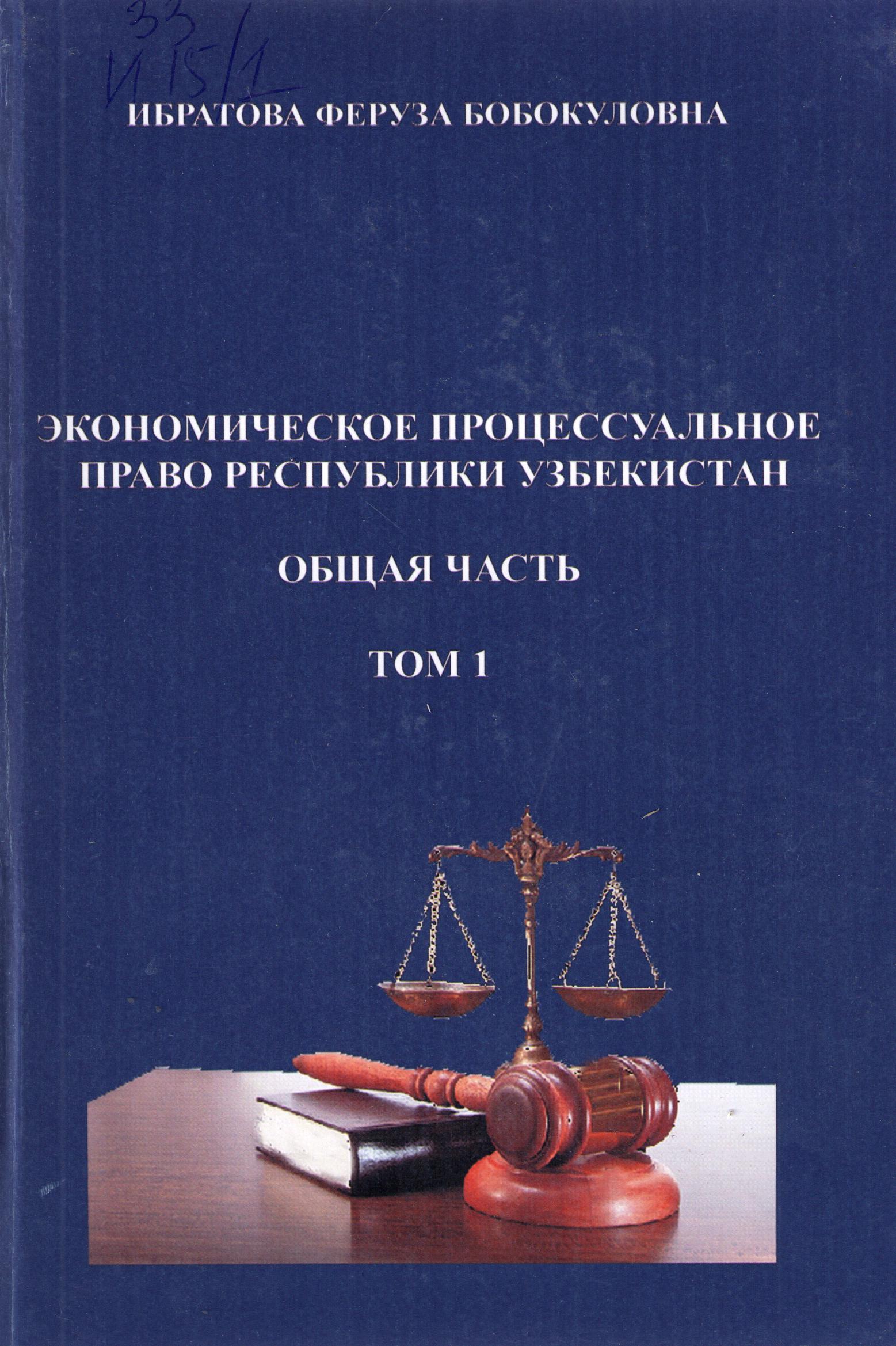 Экономическое процессуальное право Республики Узбекистан. общая част. том 1