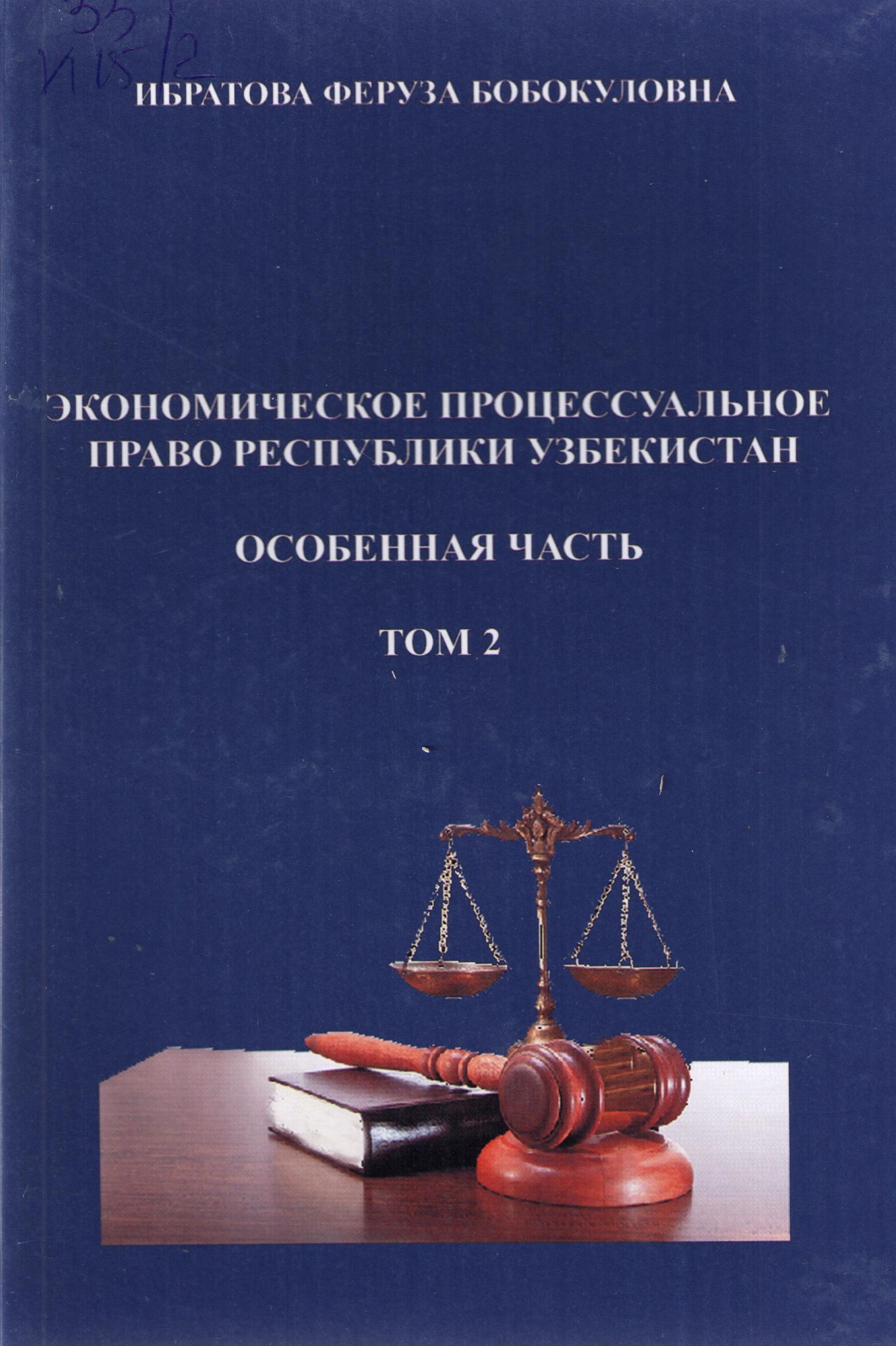 Экономическое процессуальное право Республики Узбекистан. общая част. том 2