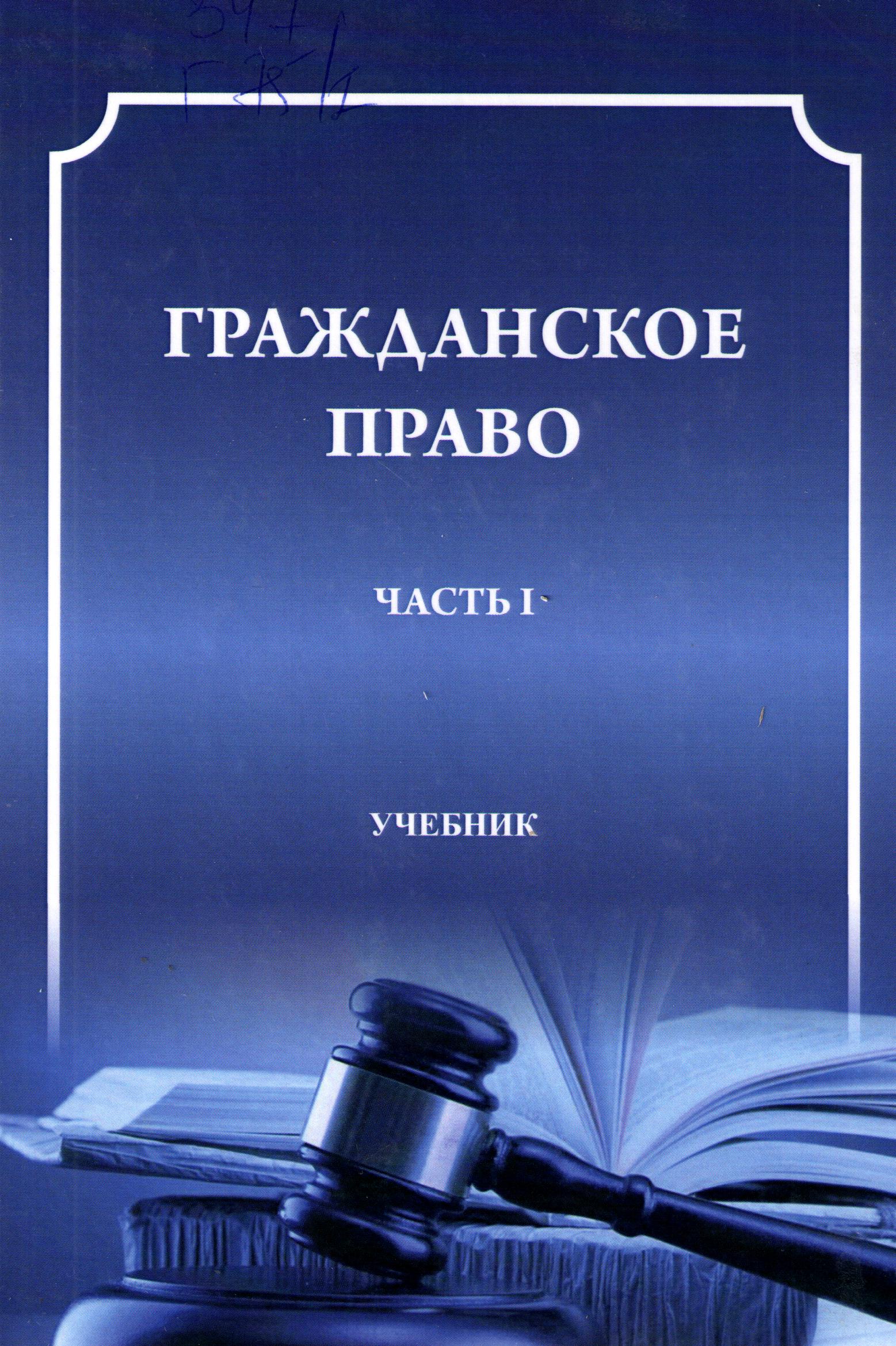 Гражданское право часты 1