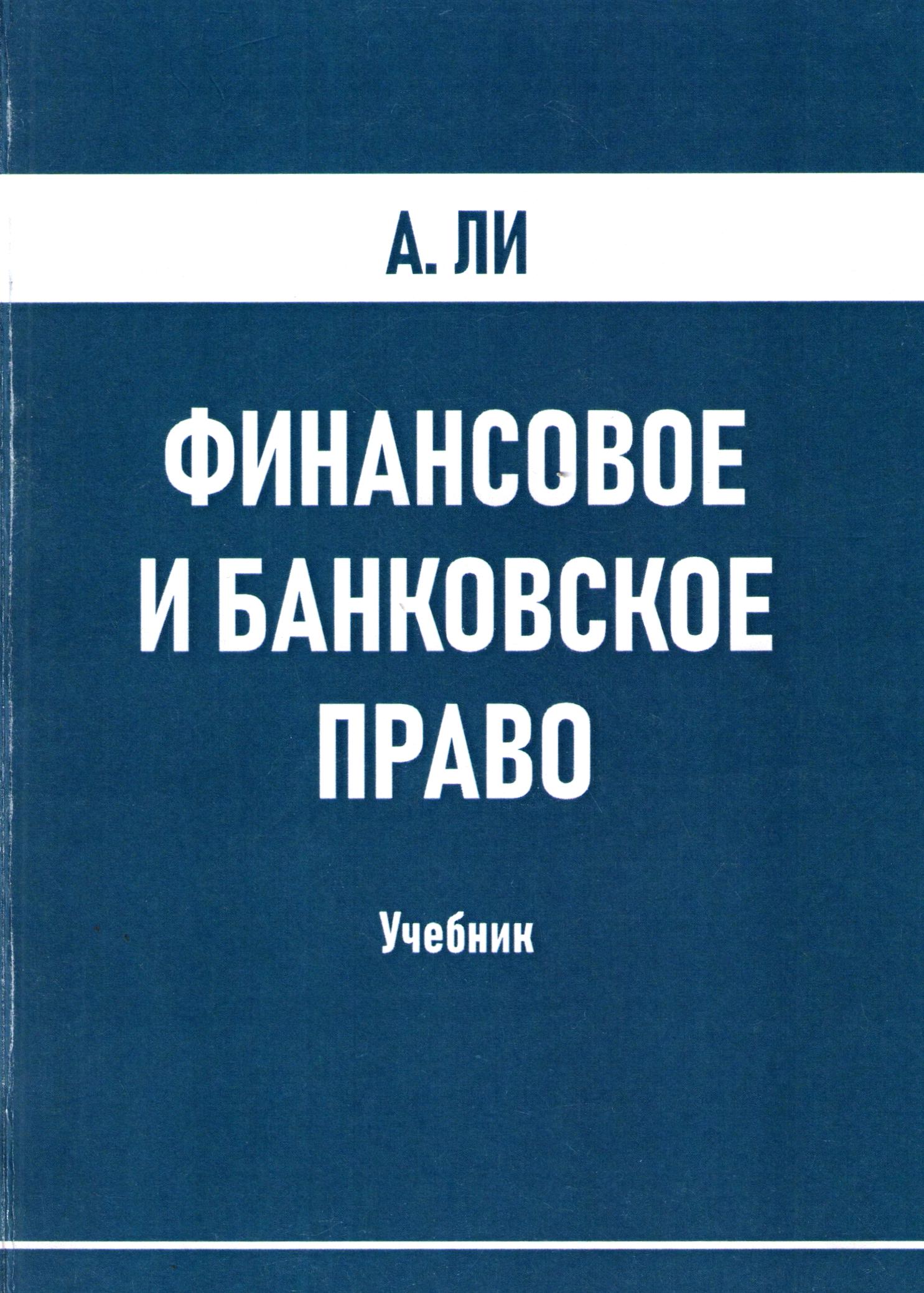 Финансовое и банковское право