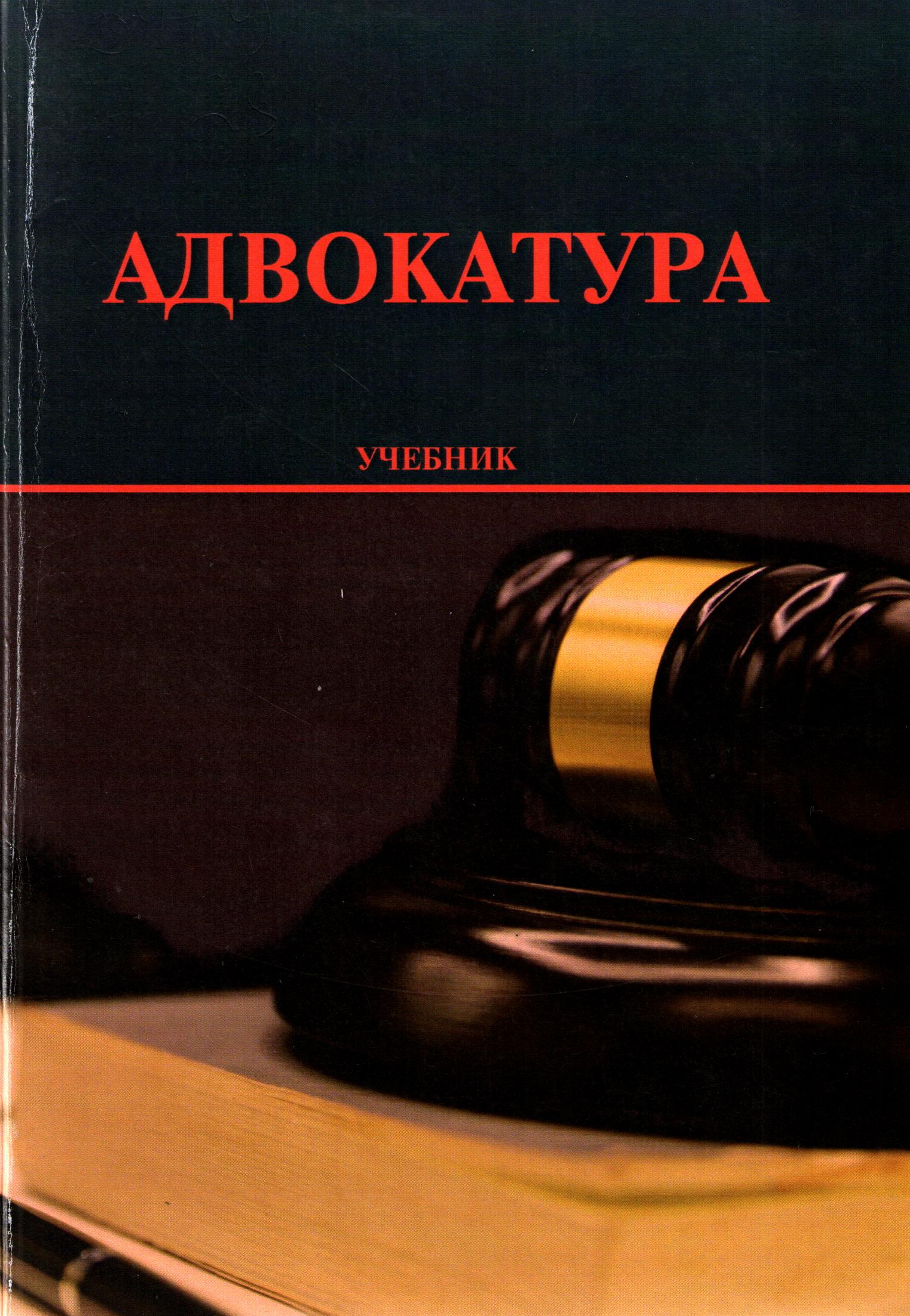 Адвокатура