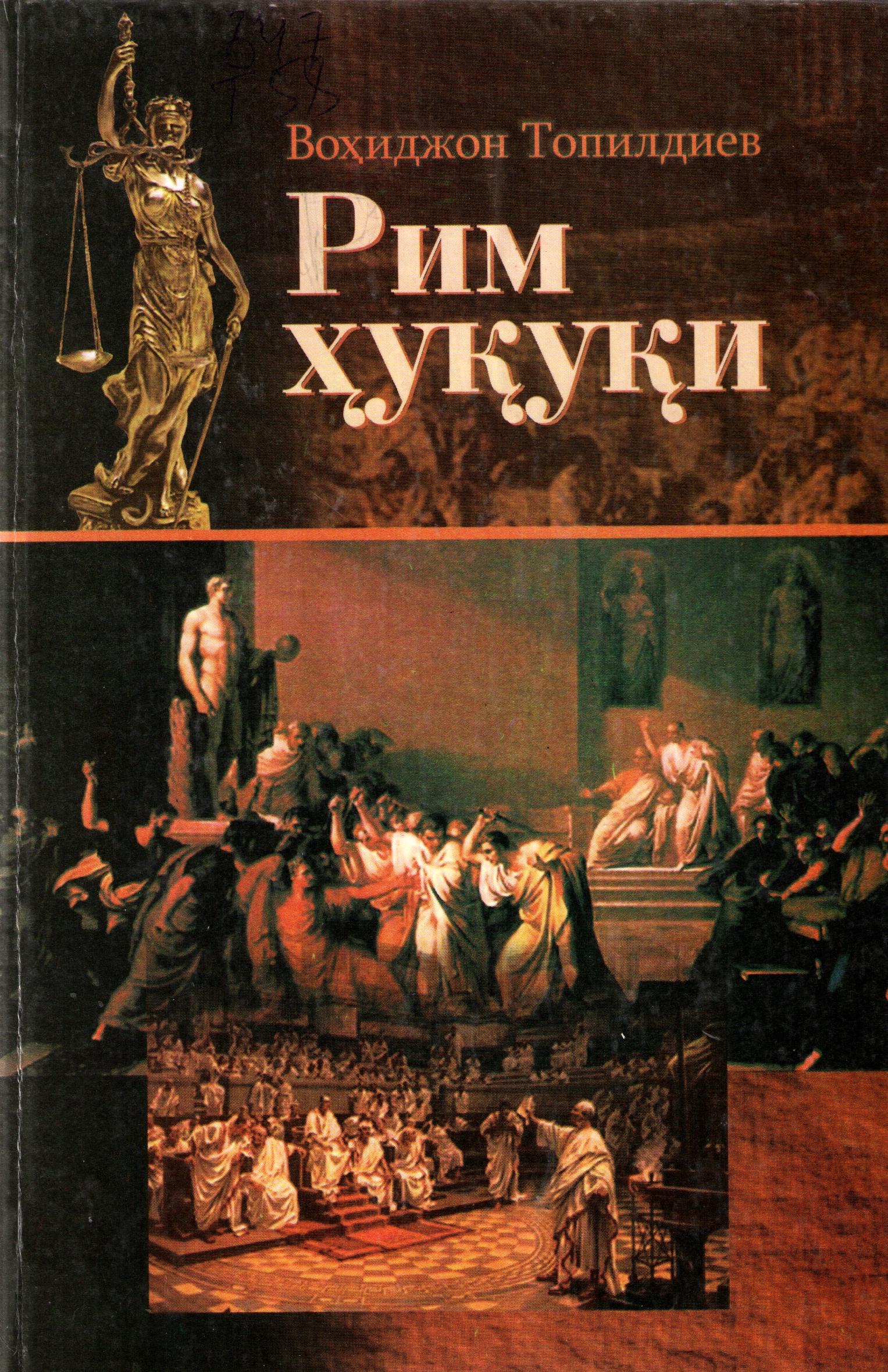 Рим ҳуқуқи