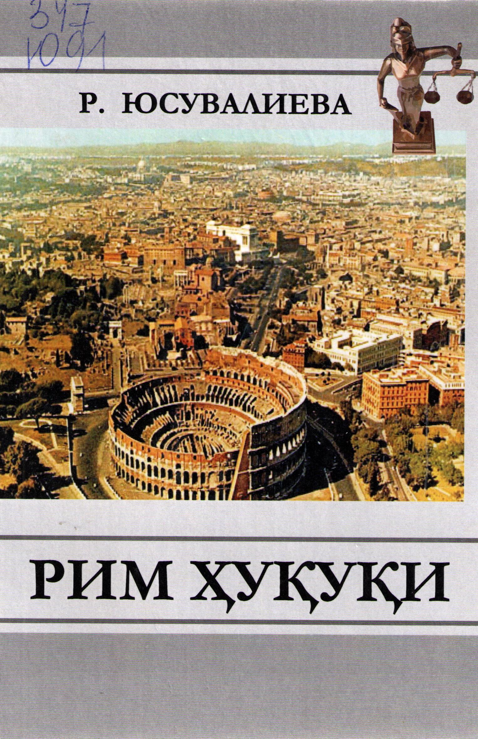 Рим ҳуқуқи