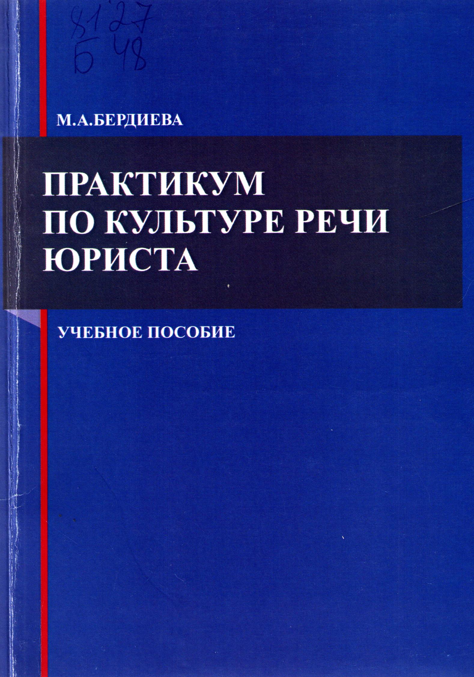 Практикум по культуре речи юриста