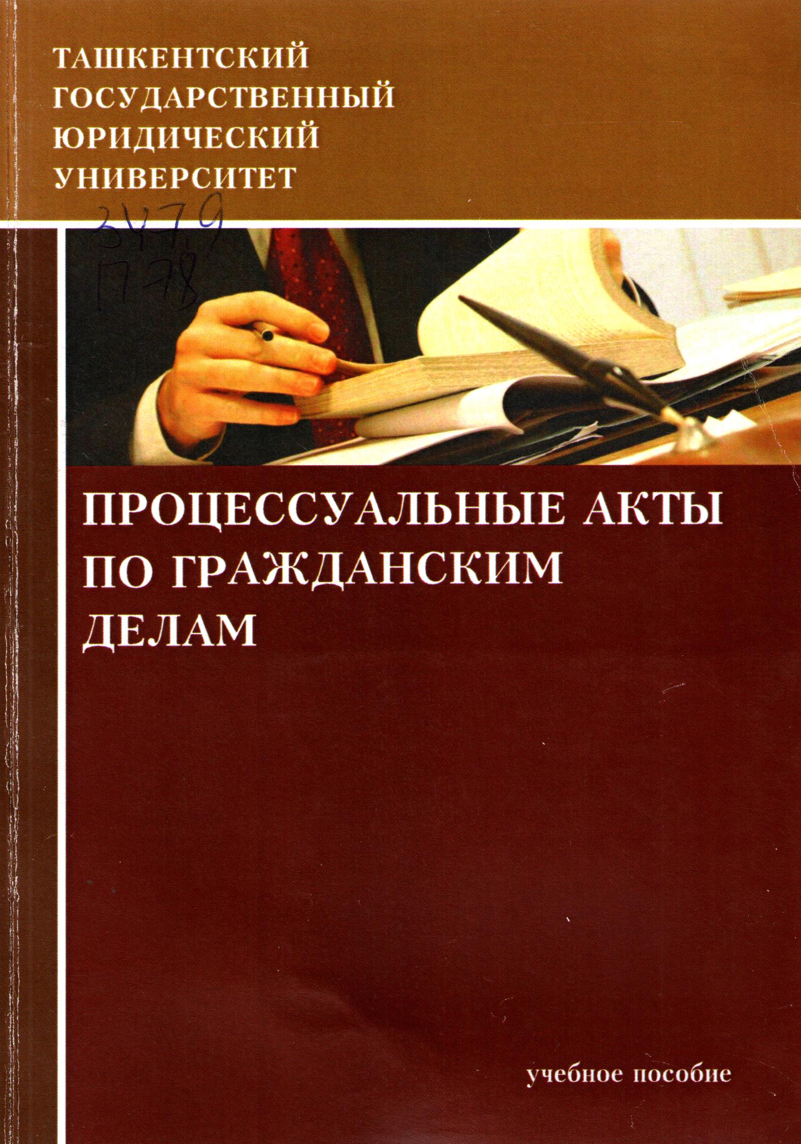 Процессуальные акты по гражданским делам