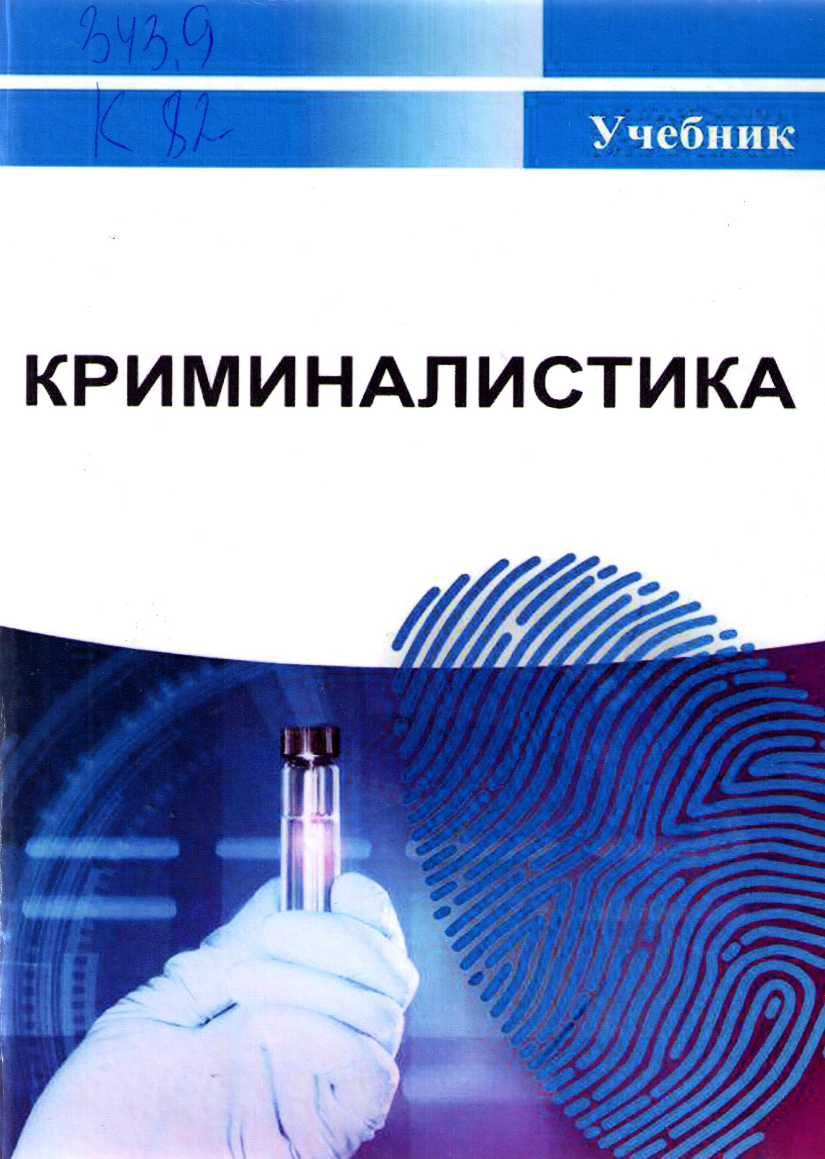 Криминалистика