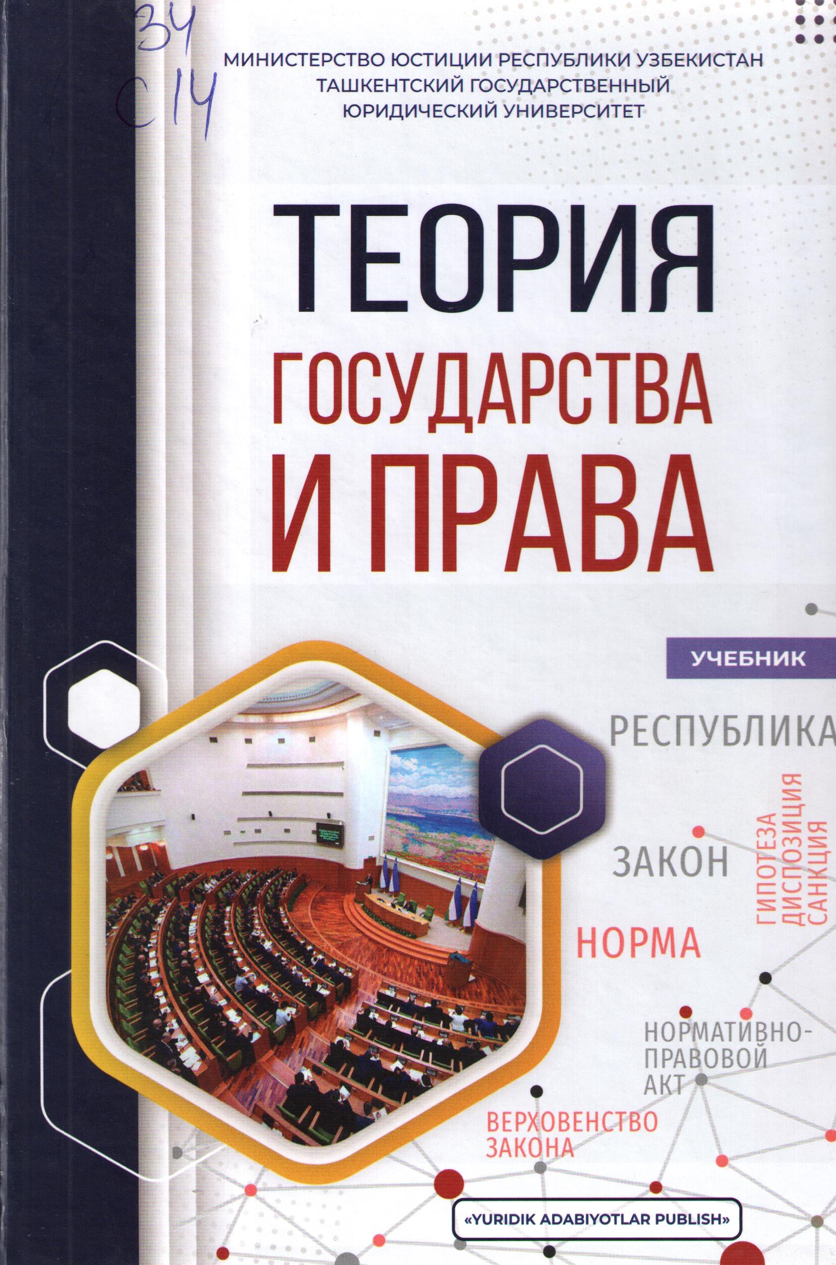 Теория государства и права