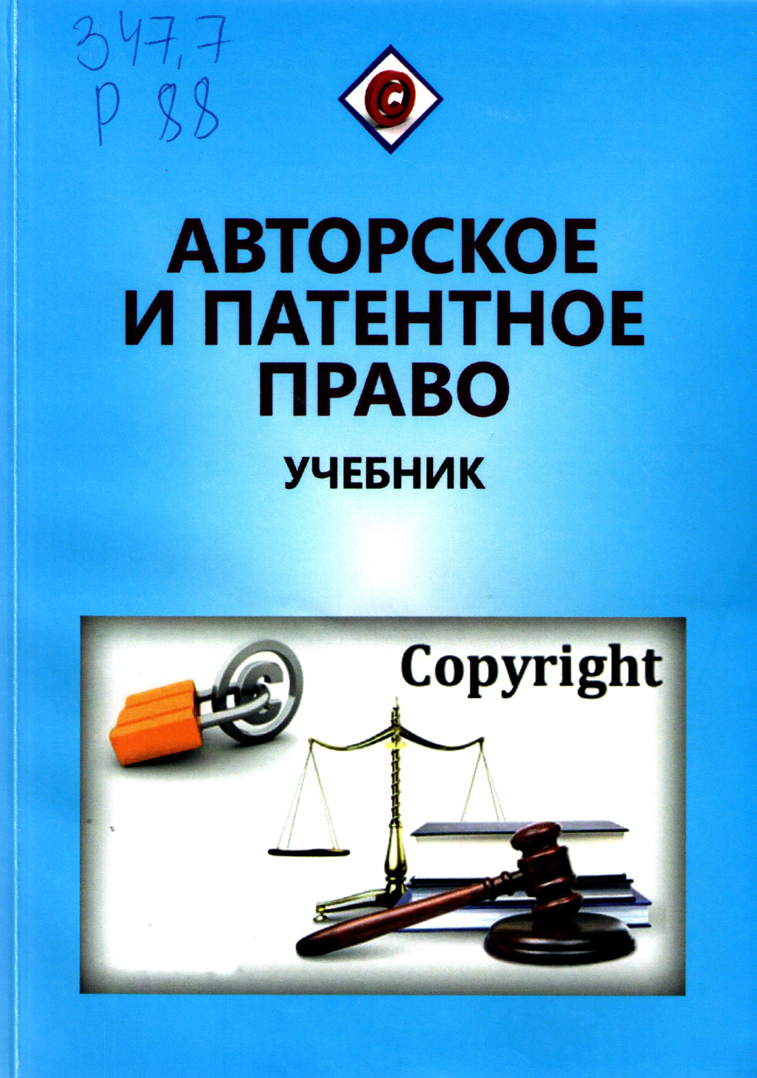 Авторское и патентное право