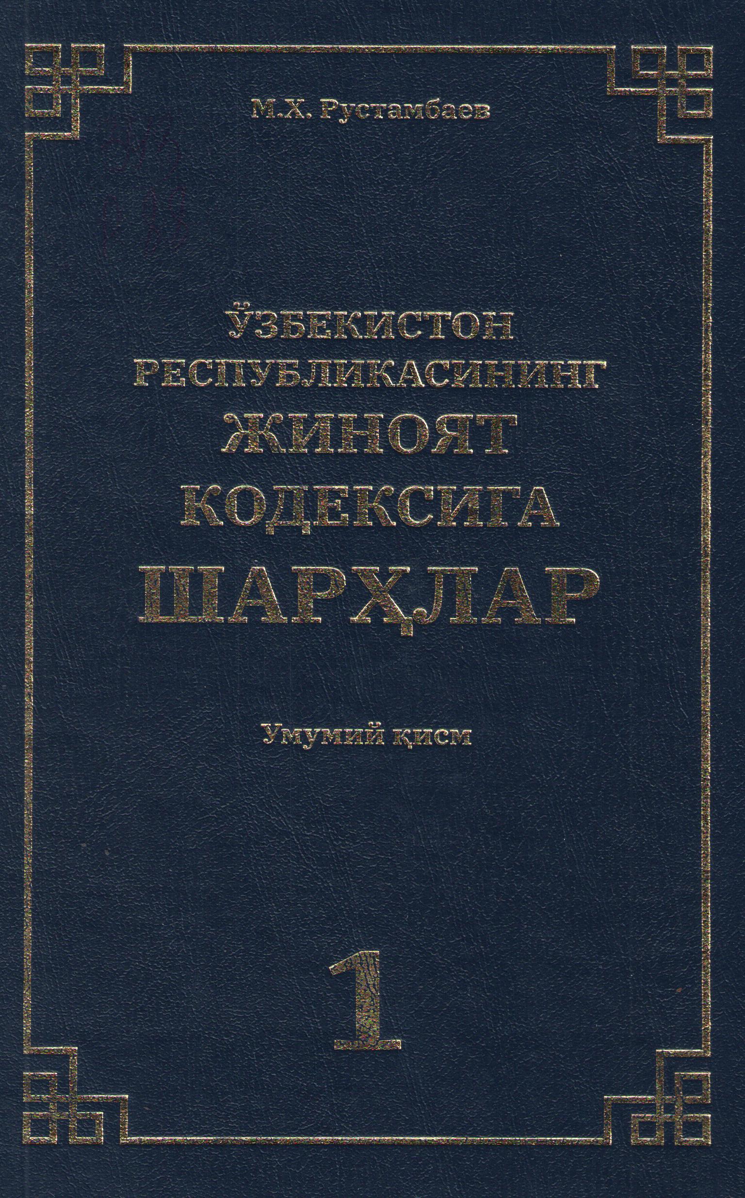 Ўзбекистон Республикаси Жиноят кодексига шарҳлар 1-қисм