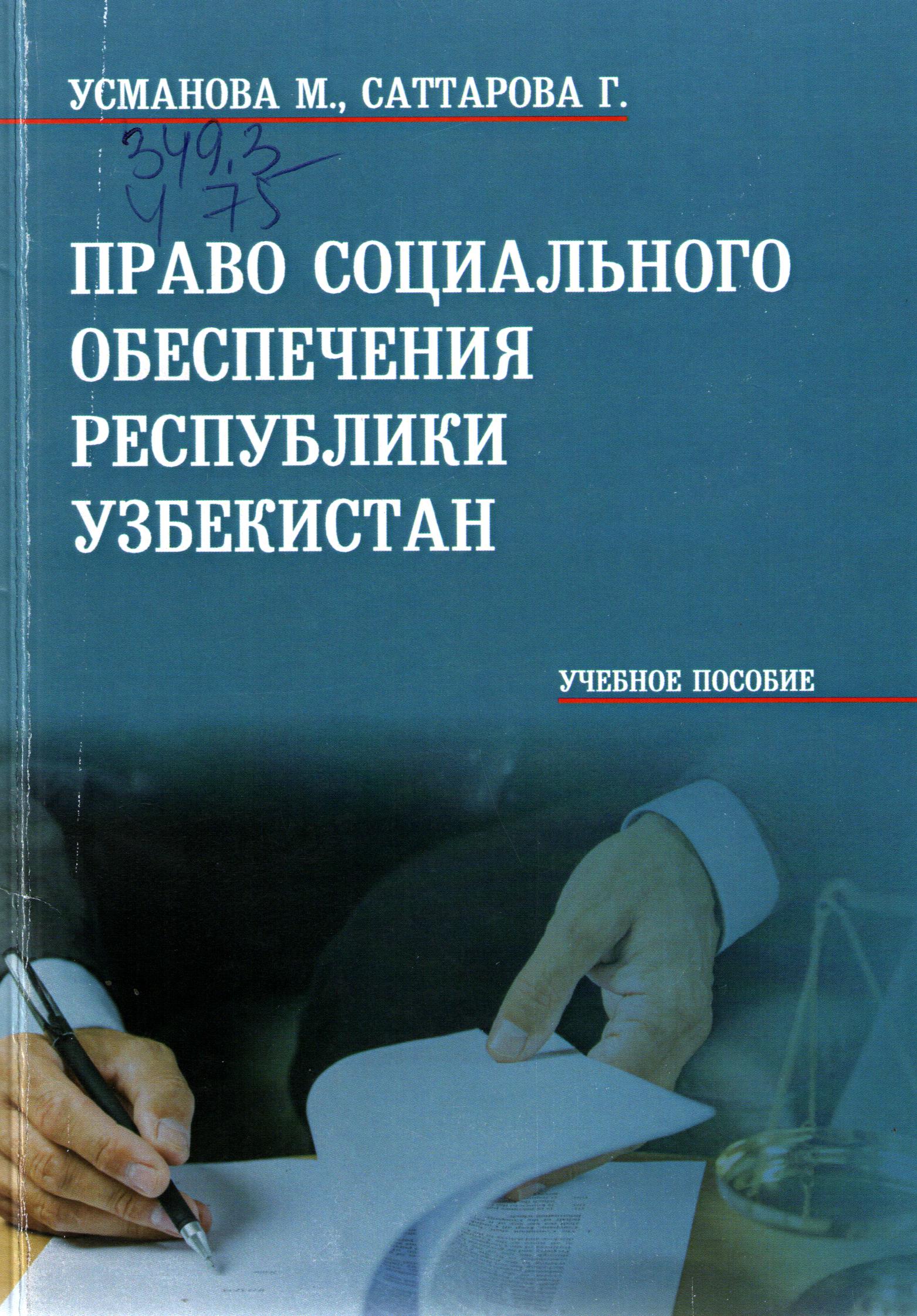 Право социального обеспечения Республики Узбекистан