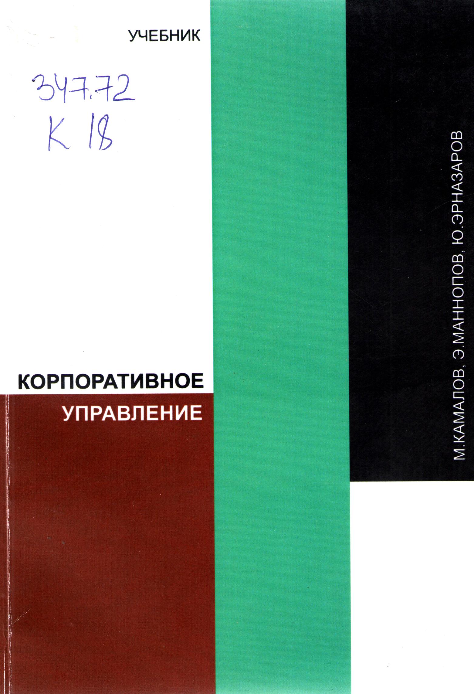 Корпоративное управление