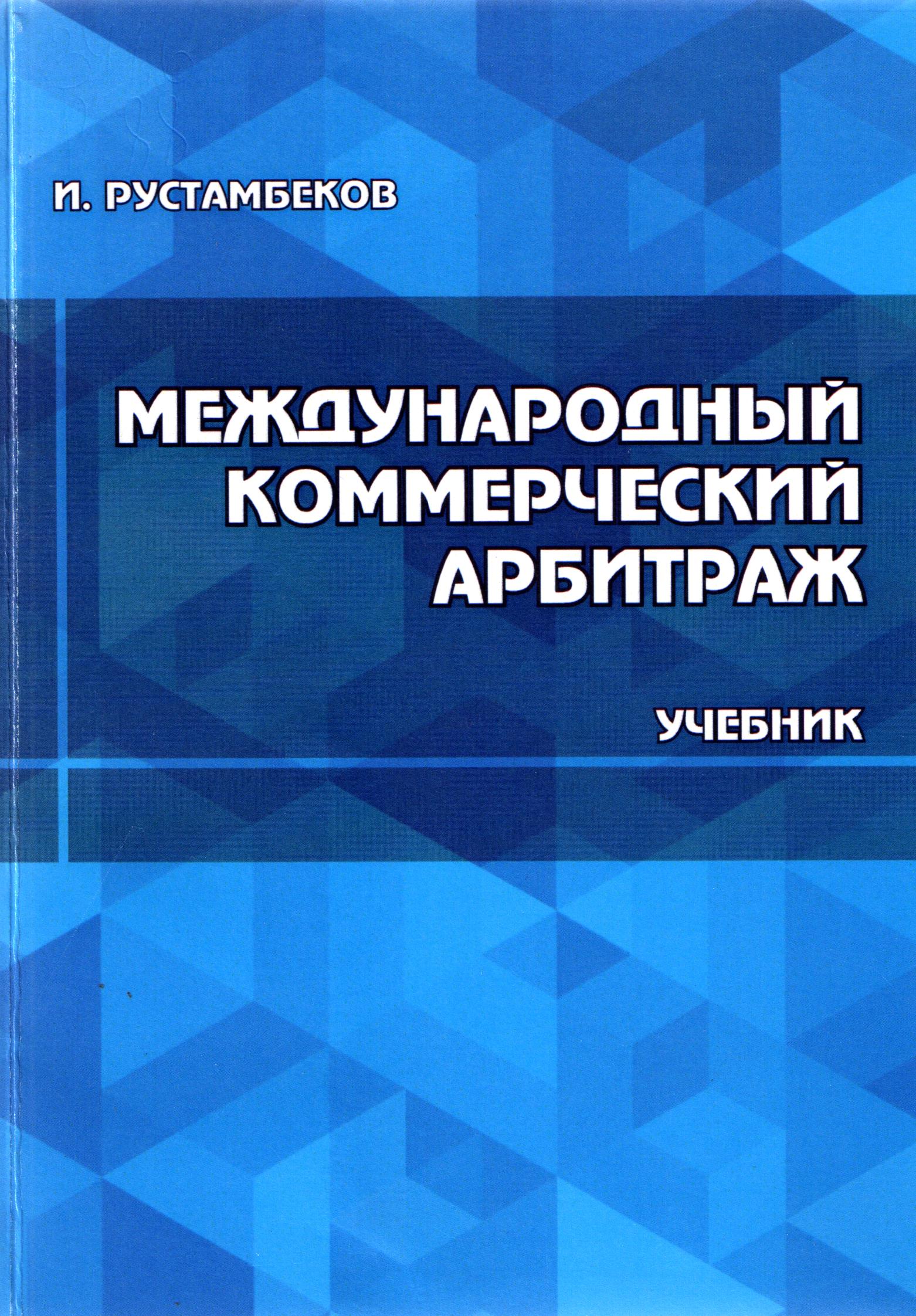 Международный коммерческий арбитраж