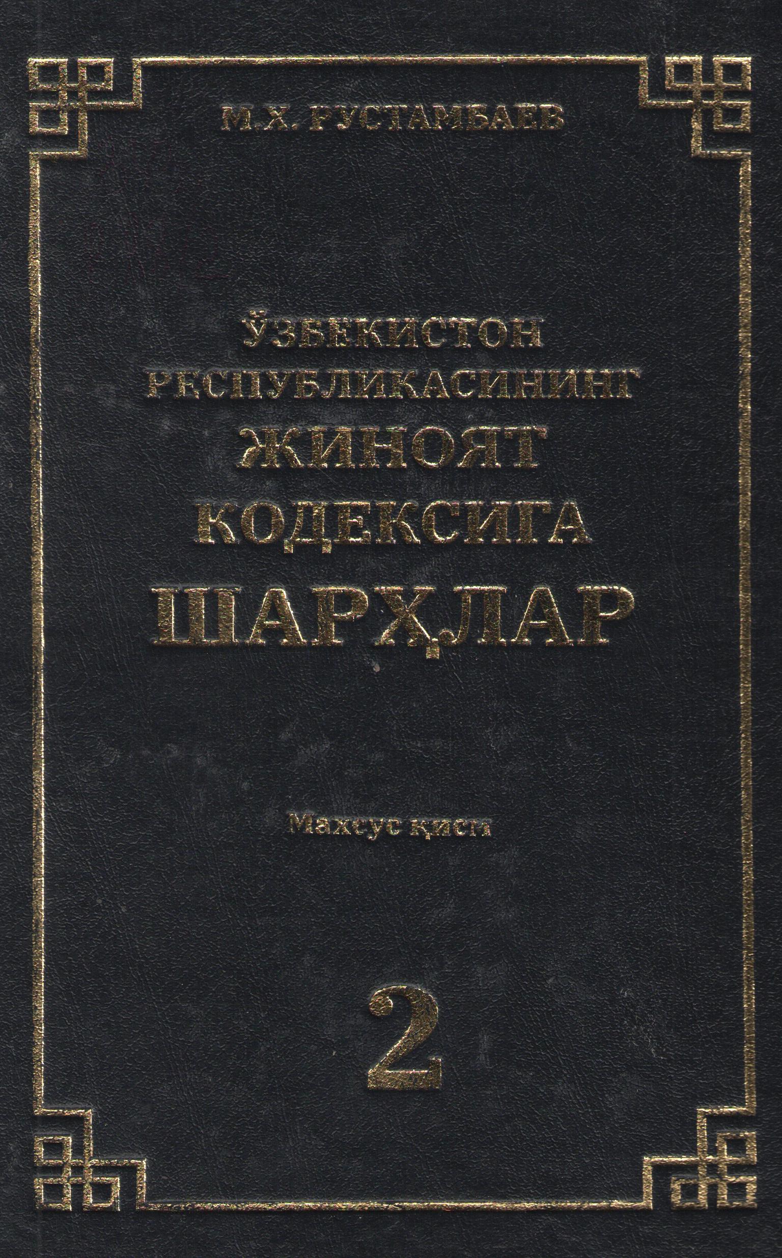 Ўзбекистон Республикаси Жиноят кодексига шарҳлар 2-қисм