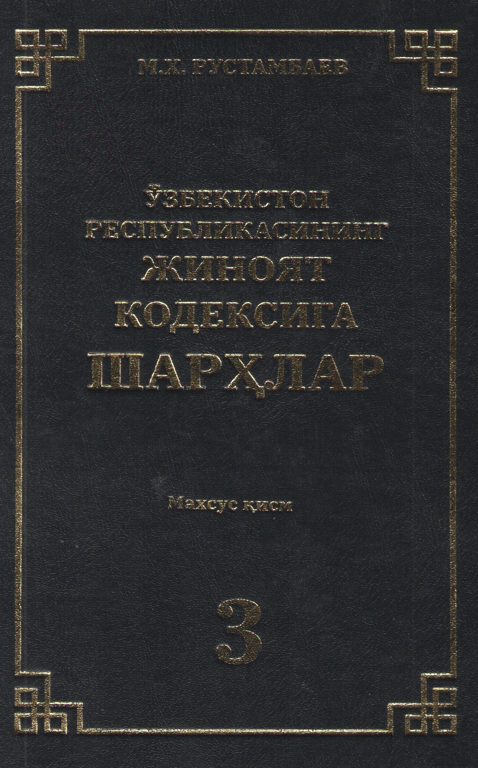 Ўзбекистон Республикаси Жиноят кодексига шарҳлар 3-қисм