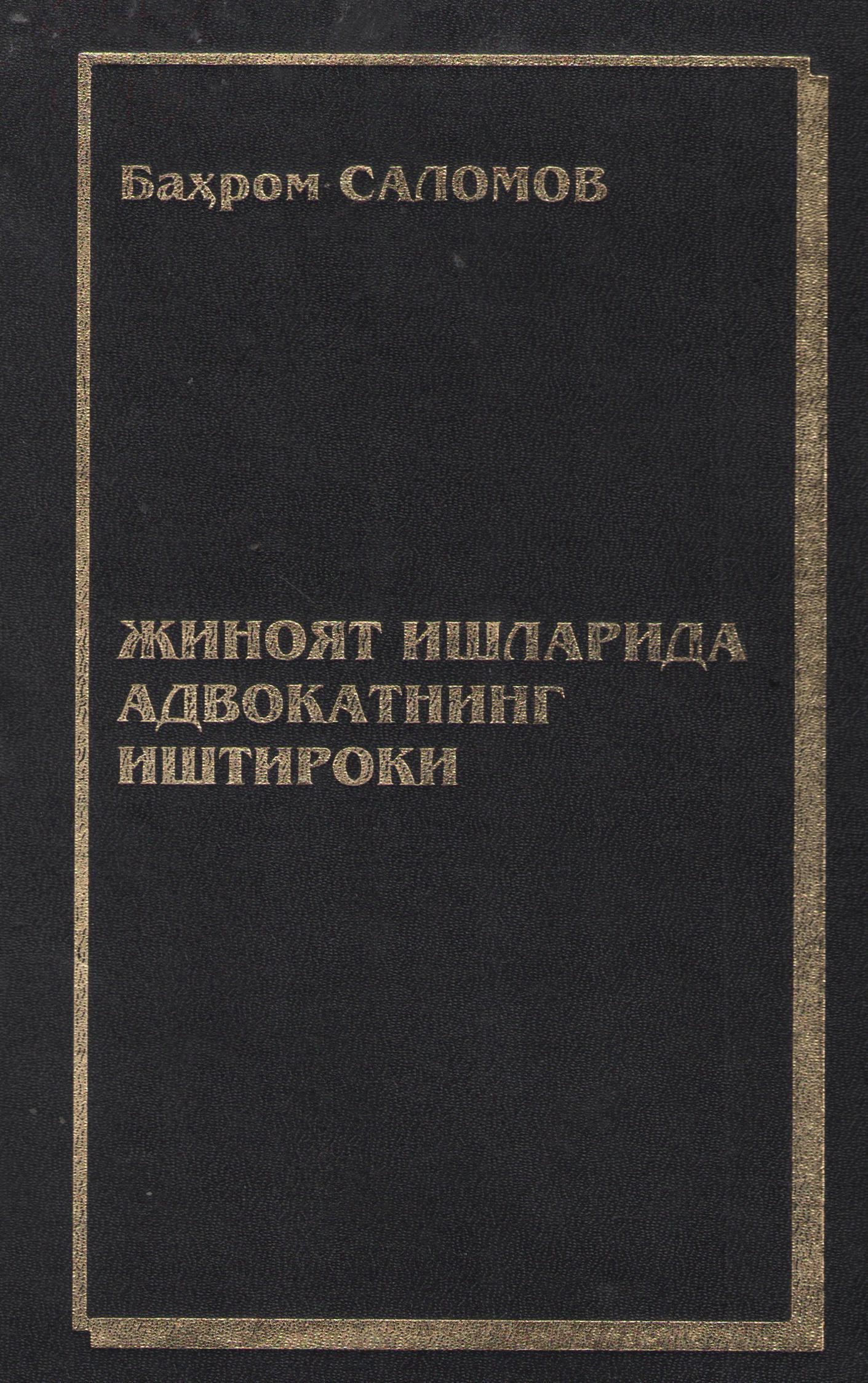 Жиноят ишларида адвокатнинг иштироки
