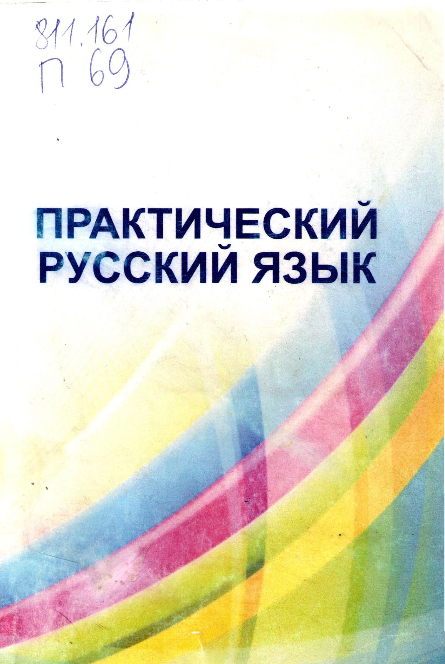 Практический русский язык
