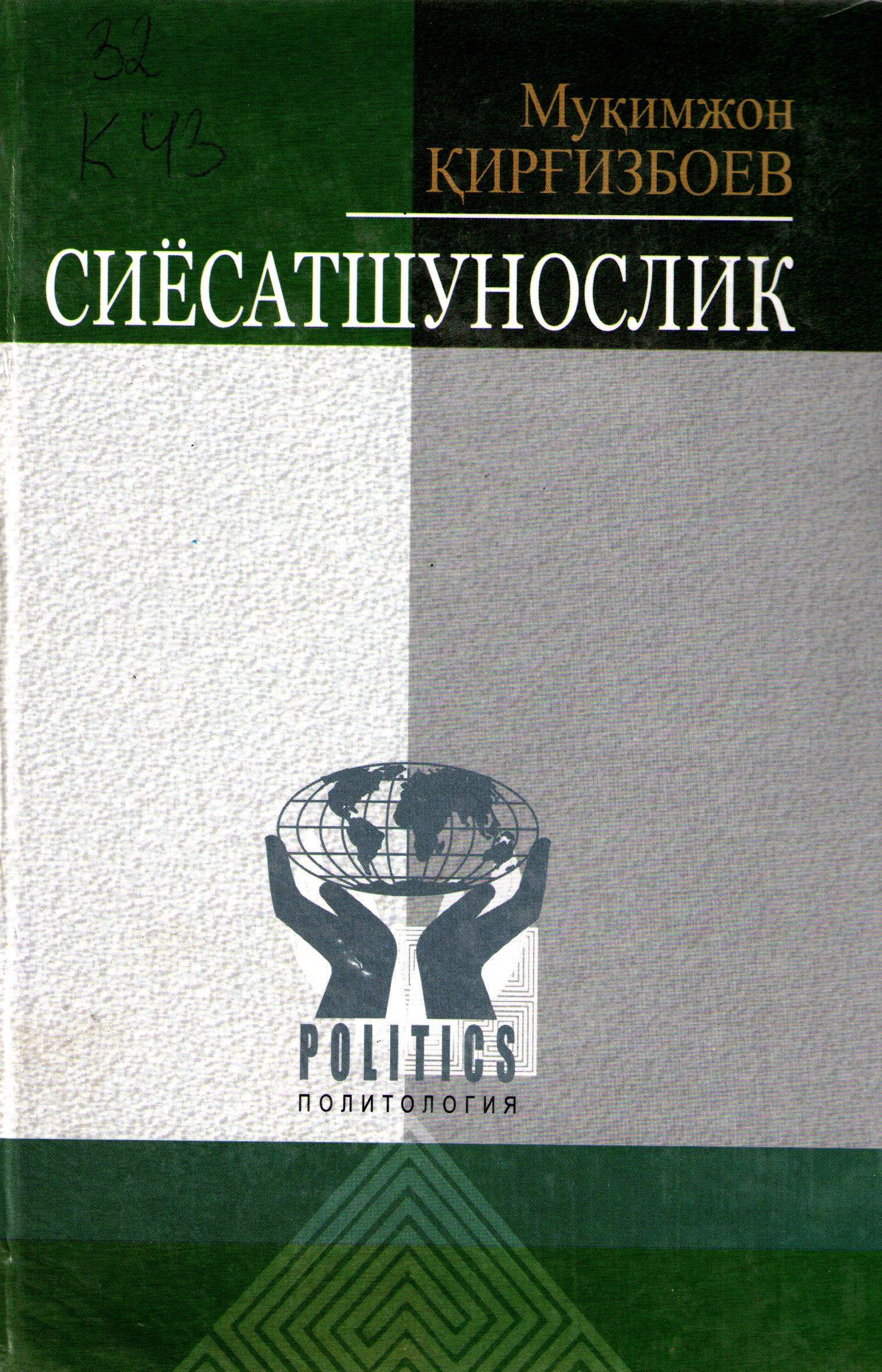 Сиёсатшунослик
