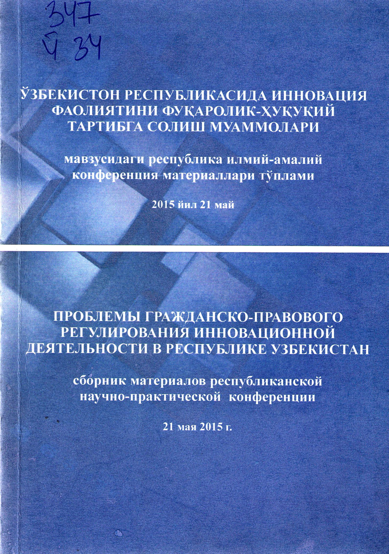 Ўзбекистон Республикасида инновация фаолияити фуқаролик-хуқуқий тартибга солиш муаммолари