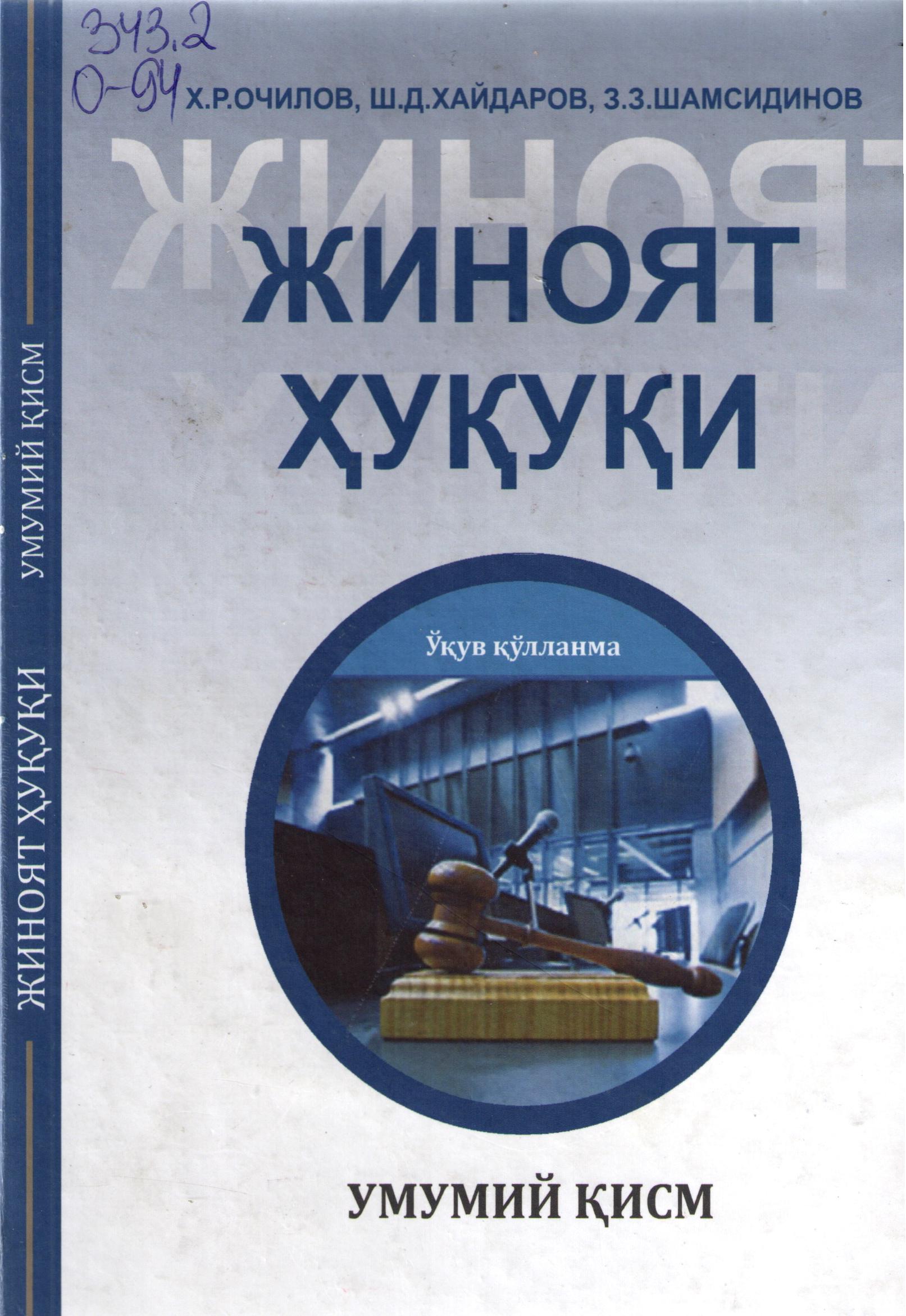 Жиноят ҳуқуқи (Умумий қисм)